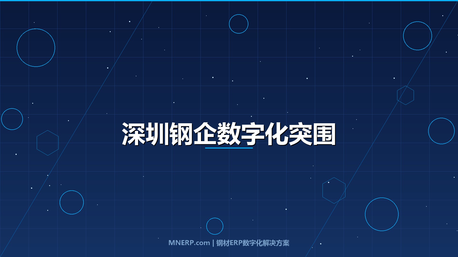 钢材ERP系统-深圳钢材ERP怎么选？高成本、快节奏下的钢企数字化生存指南