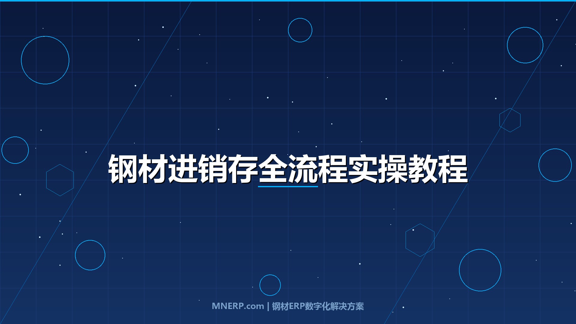 东莞钢材进销存系统操作流程教程：从开单到对账，一套系统管好钢材全链路生意