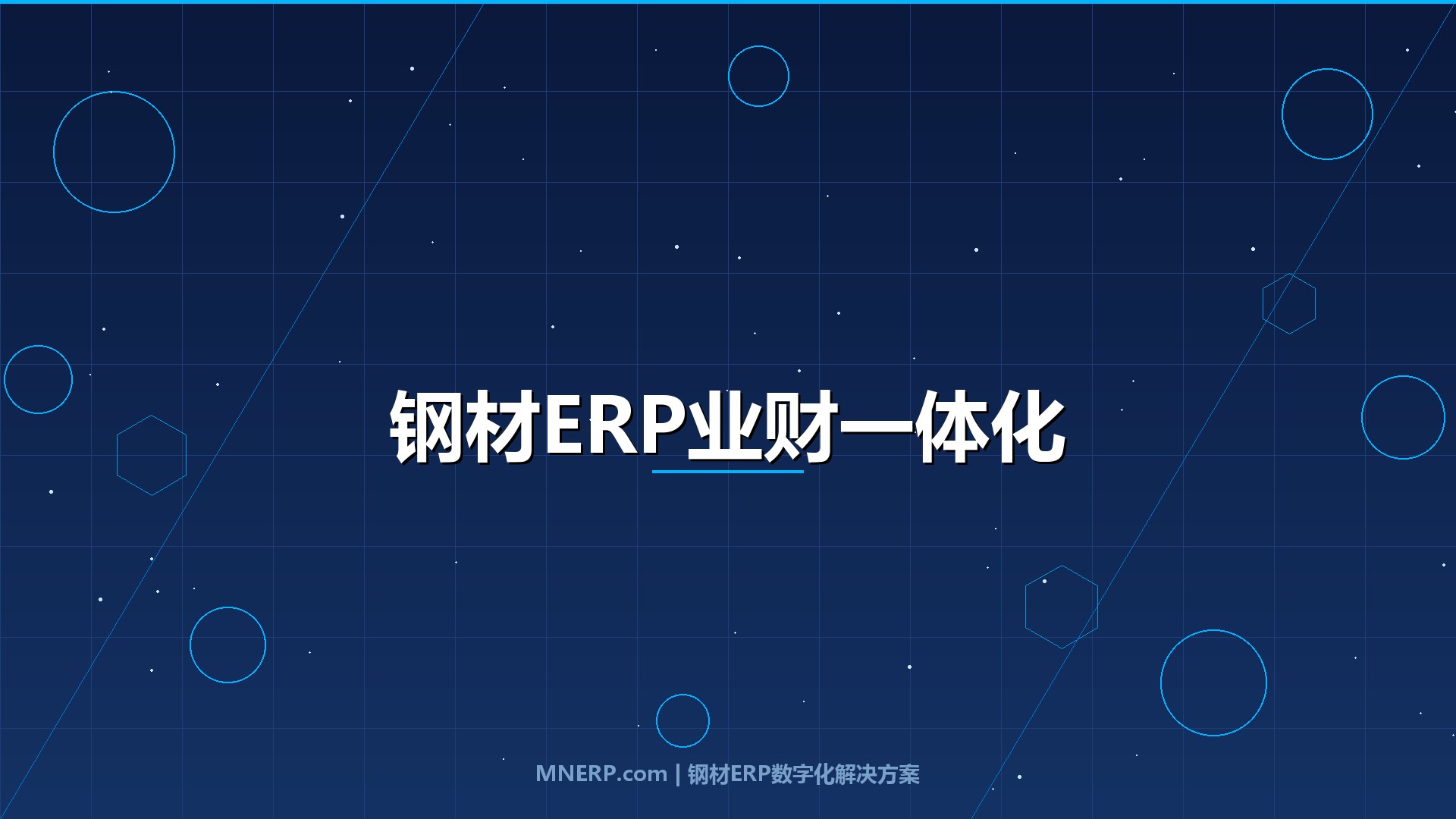 广东钢材ERP系统与财务软件怎么对接？3步实现业财一体化，告别手工对账噩梦