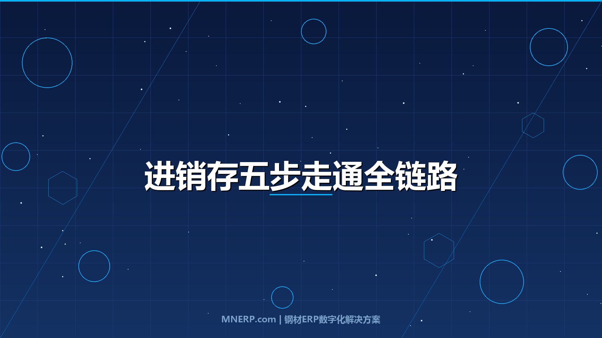 东莞钢材进销存系统操作流程教程：仓库老张的30天数字化蜕变，从手忙脚乱到井井有条