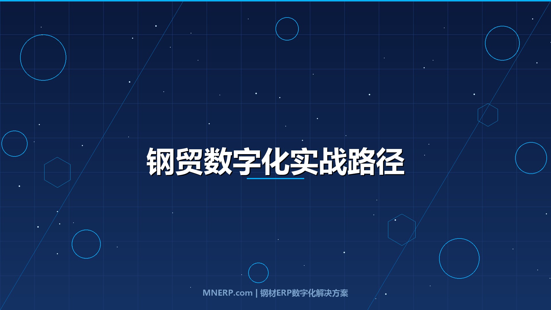 东莞钢贸企业数字化转型成功案例：从库存积压到资金高效周转的实战路径