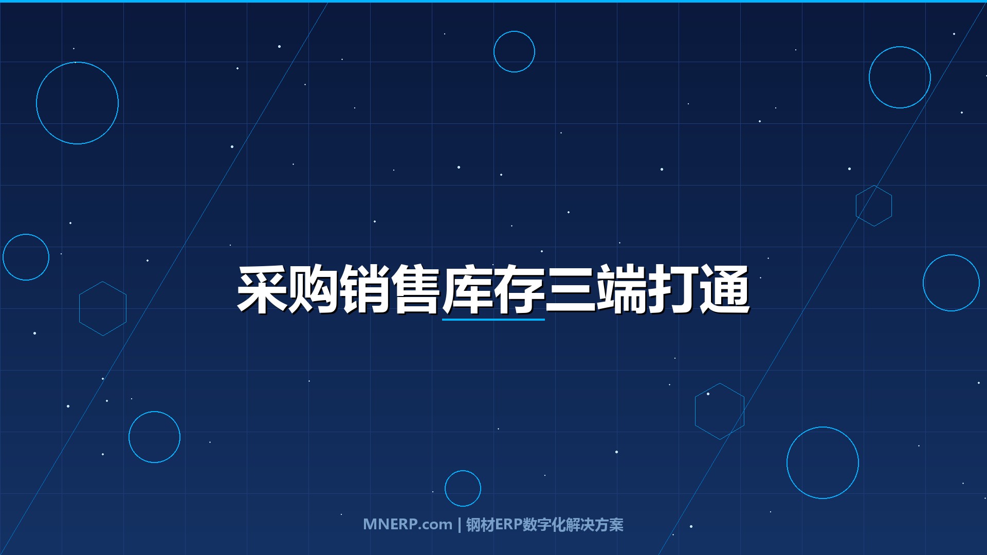 钢材ERP系统如何打通采购销售库存？钢企老板算了笔账：数据断层每年吃掉120万利润