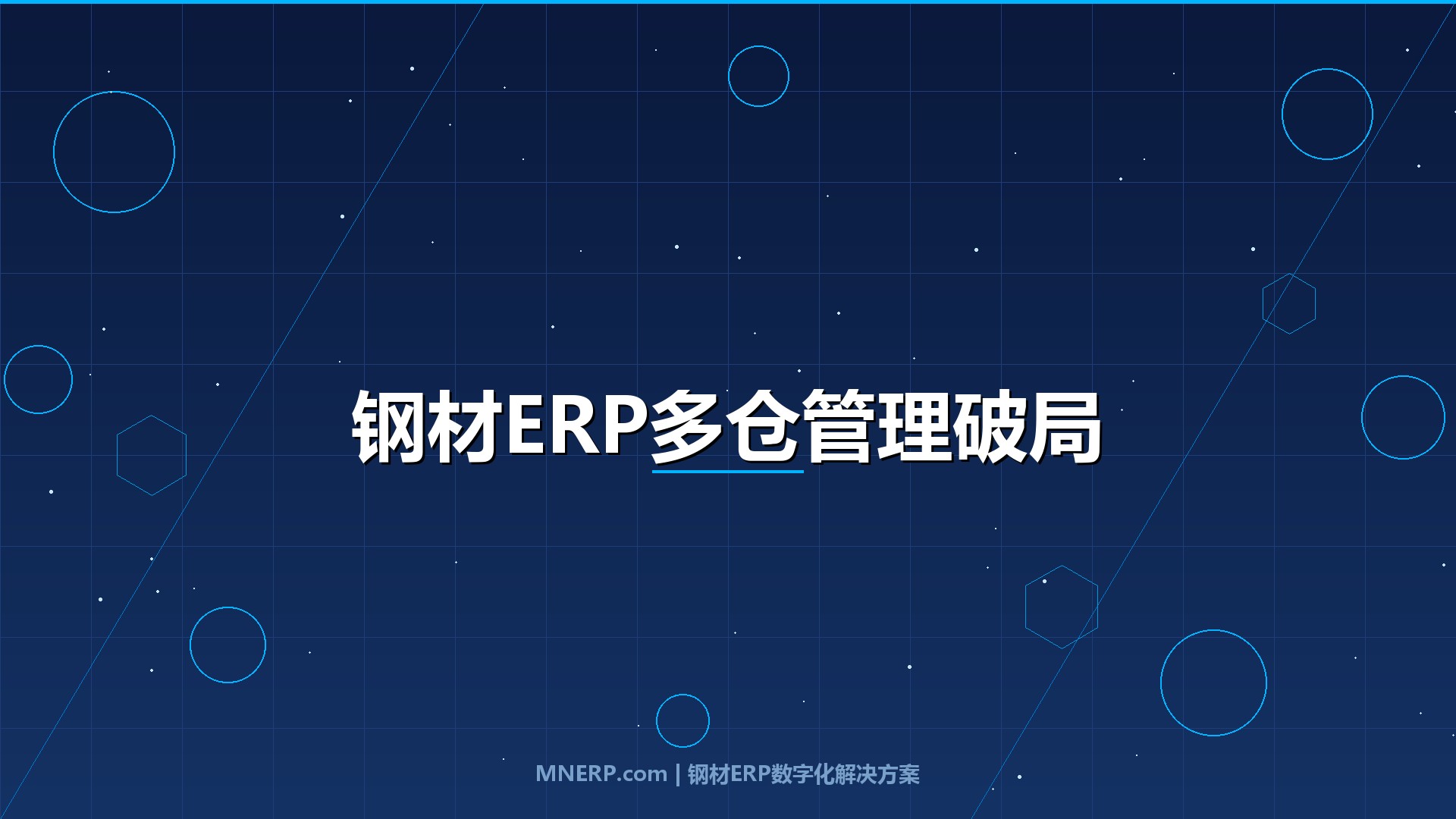 钢材ERP系统如何实现多仓库管理？3个致命盲区与数字化破局实战