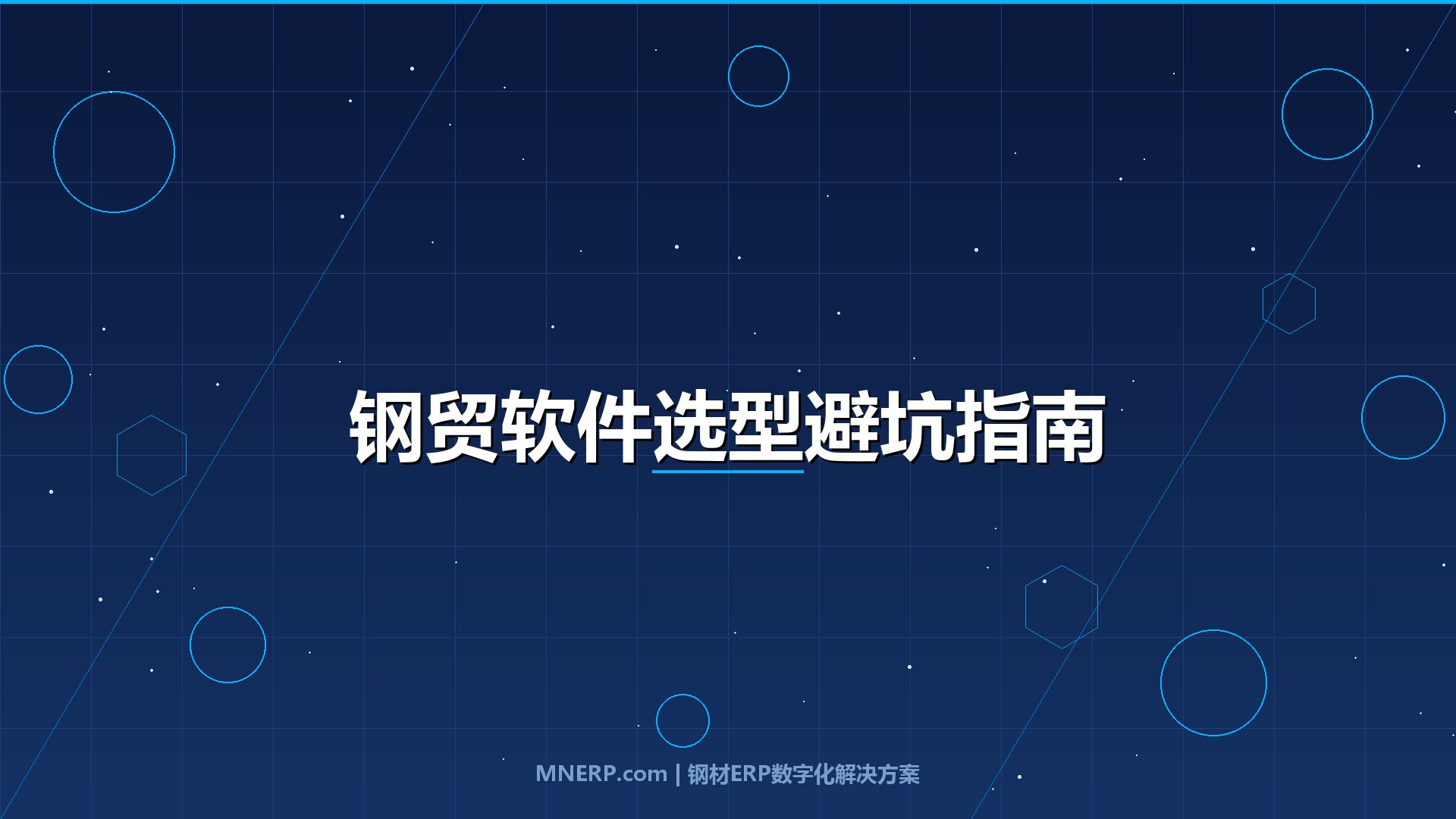 深圳钢贸软件怎么选不踩坑？老钢贸人总结的5条实战经验