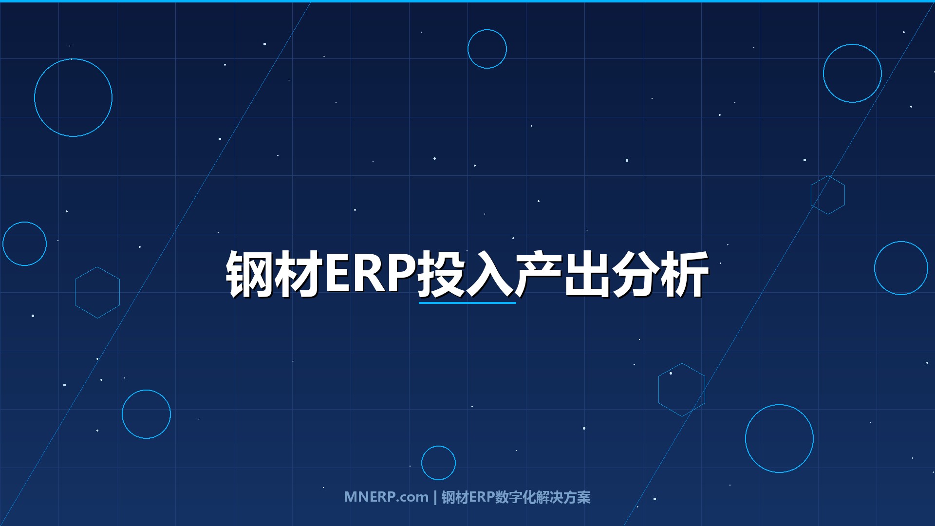 广东钢材ERP系统价格及ROI分析：投入多少、回报几何？