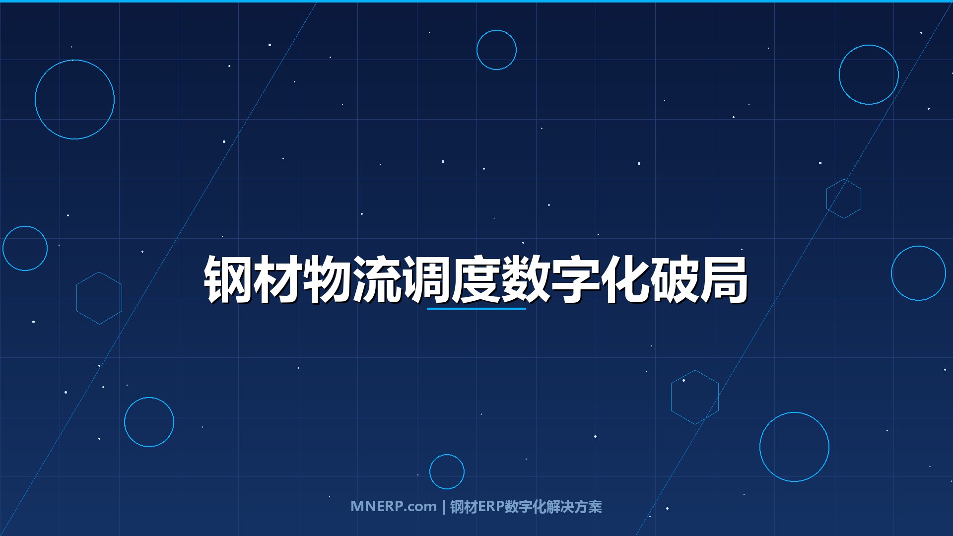 佛山钢材物流调度系统实施难点：钢企老板踩过的4个坑与数字化破局实战