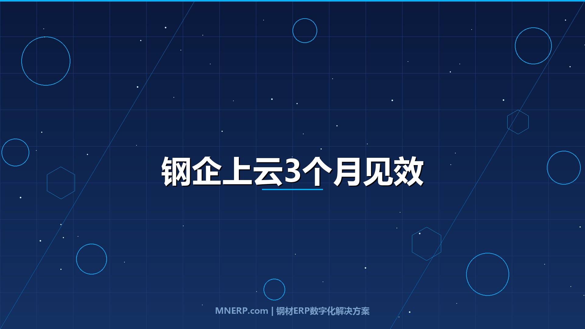 传统钢企上云需要多长时间？3个月实现数字化转型的实战路径