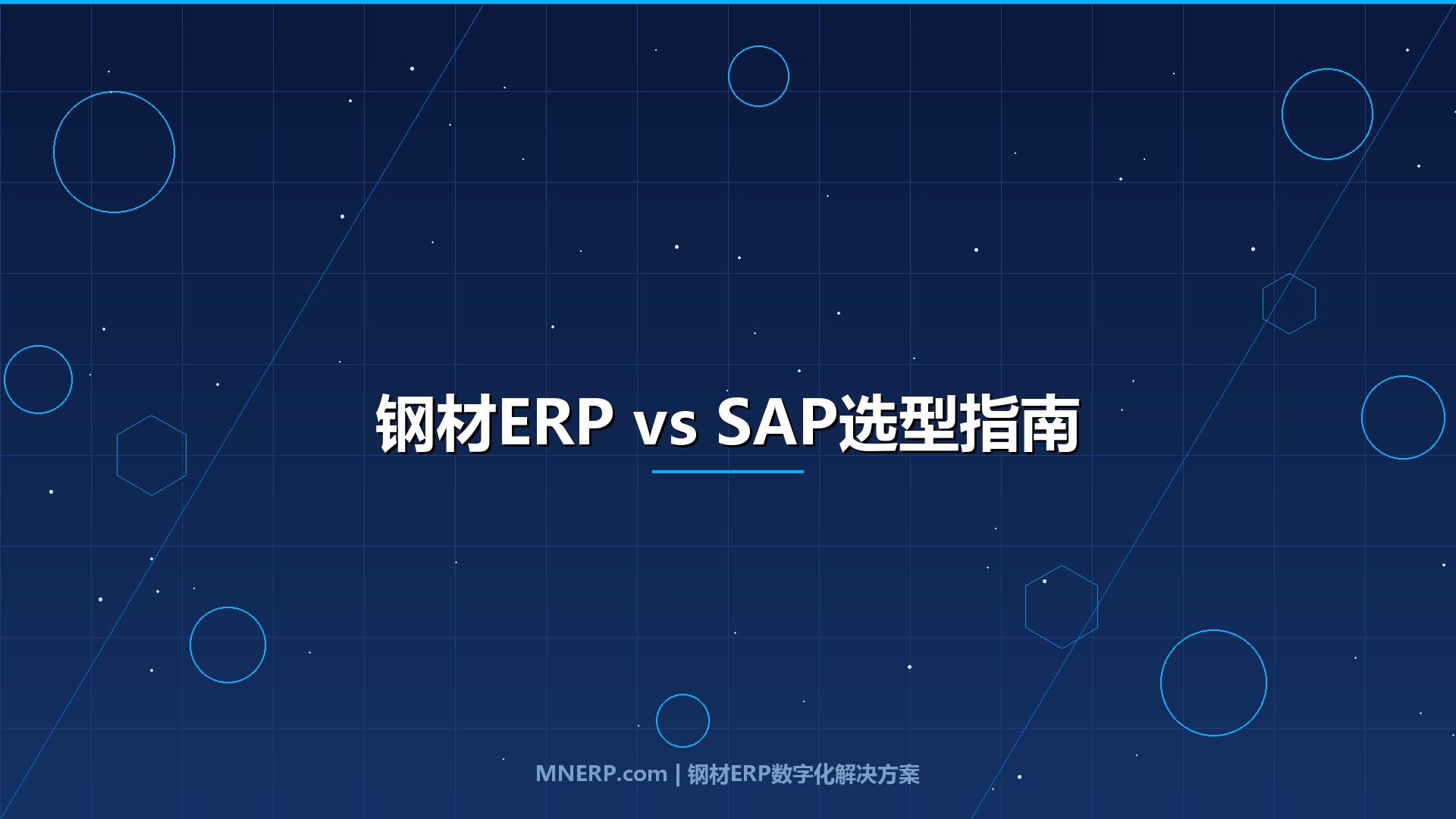 钢材行业ERP系统和SAP有什么区别？钢企老板选型前必须搞懂的5个核心差异