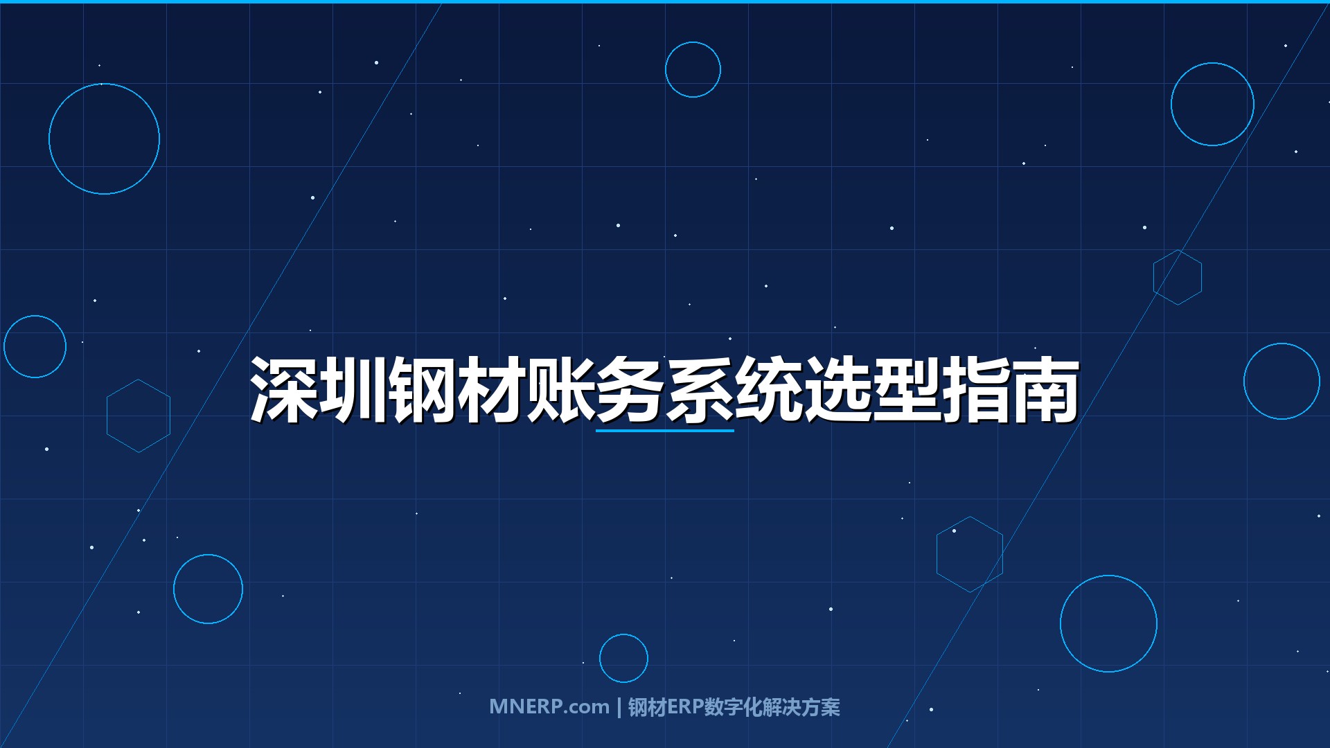 深圳钢材账务管理系统推荐对比：如何选对系统破解钢企资金与库存困局？