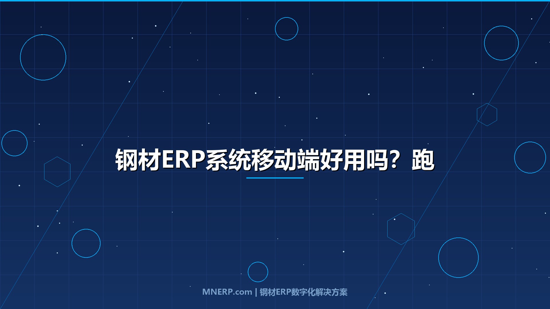 钢材ERP系统移动端好用吗？跑市场的钢贸商终于不用半夜回办公室对账了