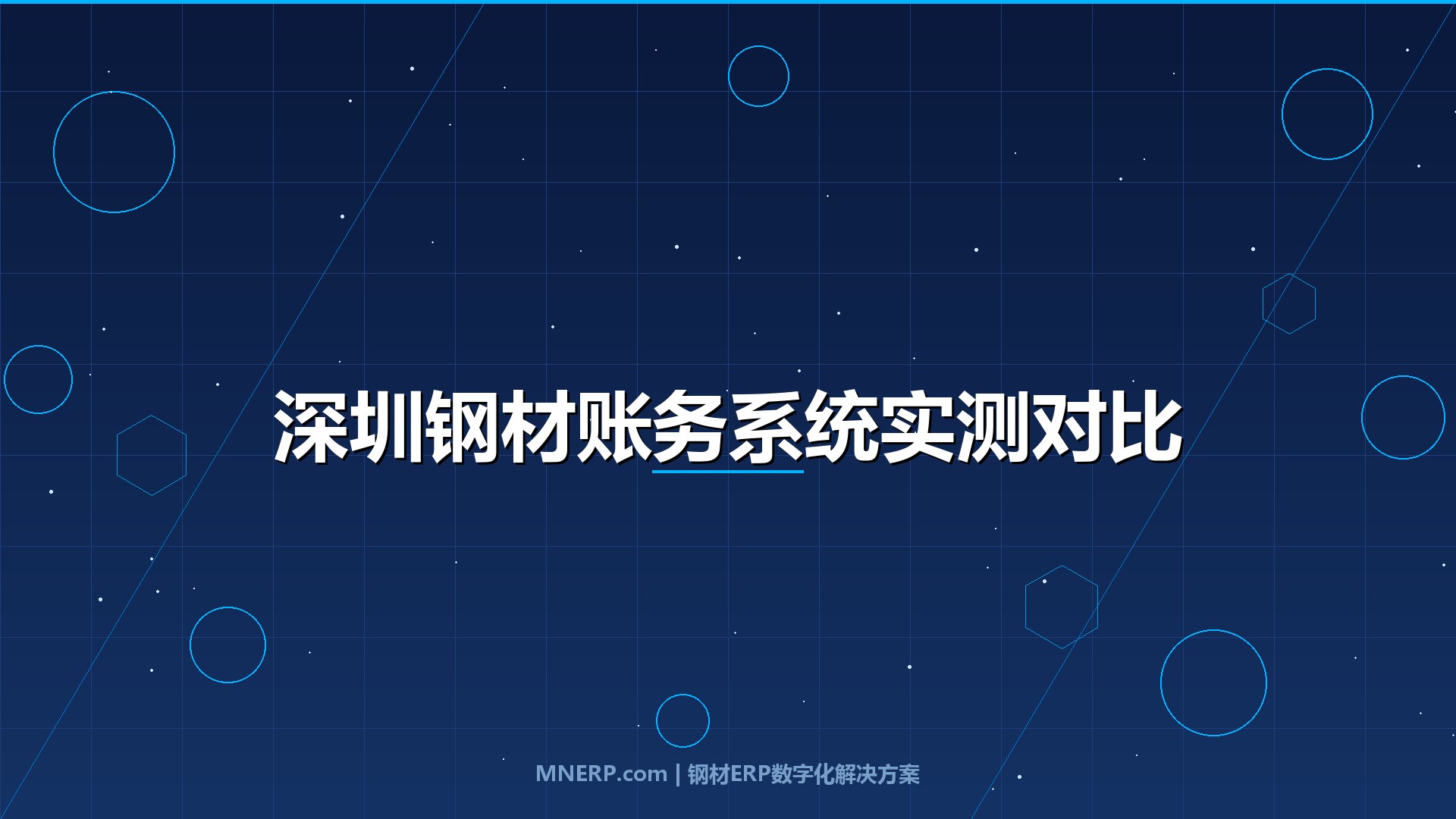 深圳钢材账务管理系统推荐对比：年末对账焦头烂额的钢企，这套系统3天理清全年烂账