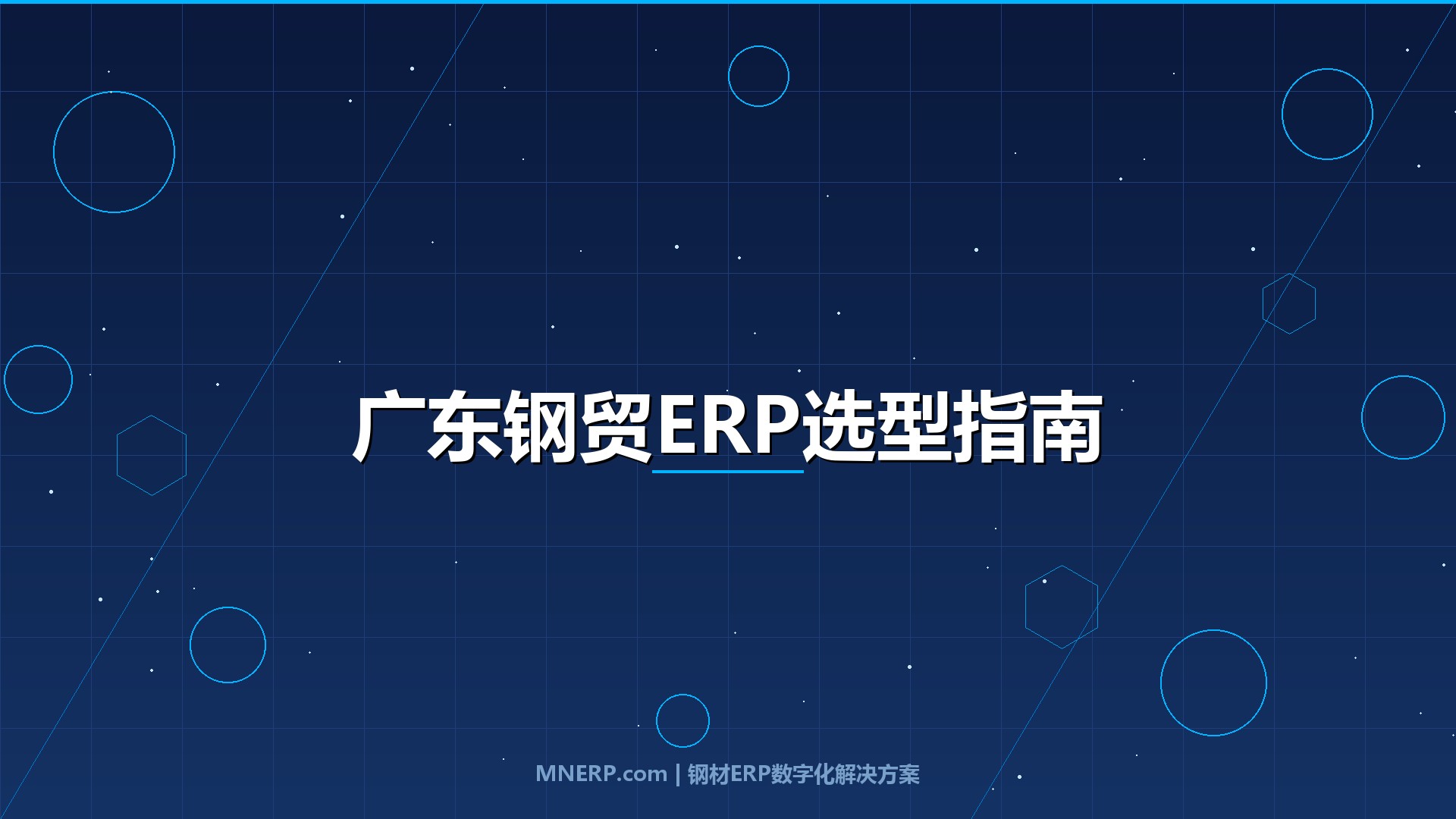广东中小钢贸企业适合用什么ERP？选对系统少走三年弯路