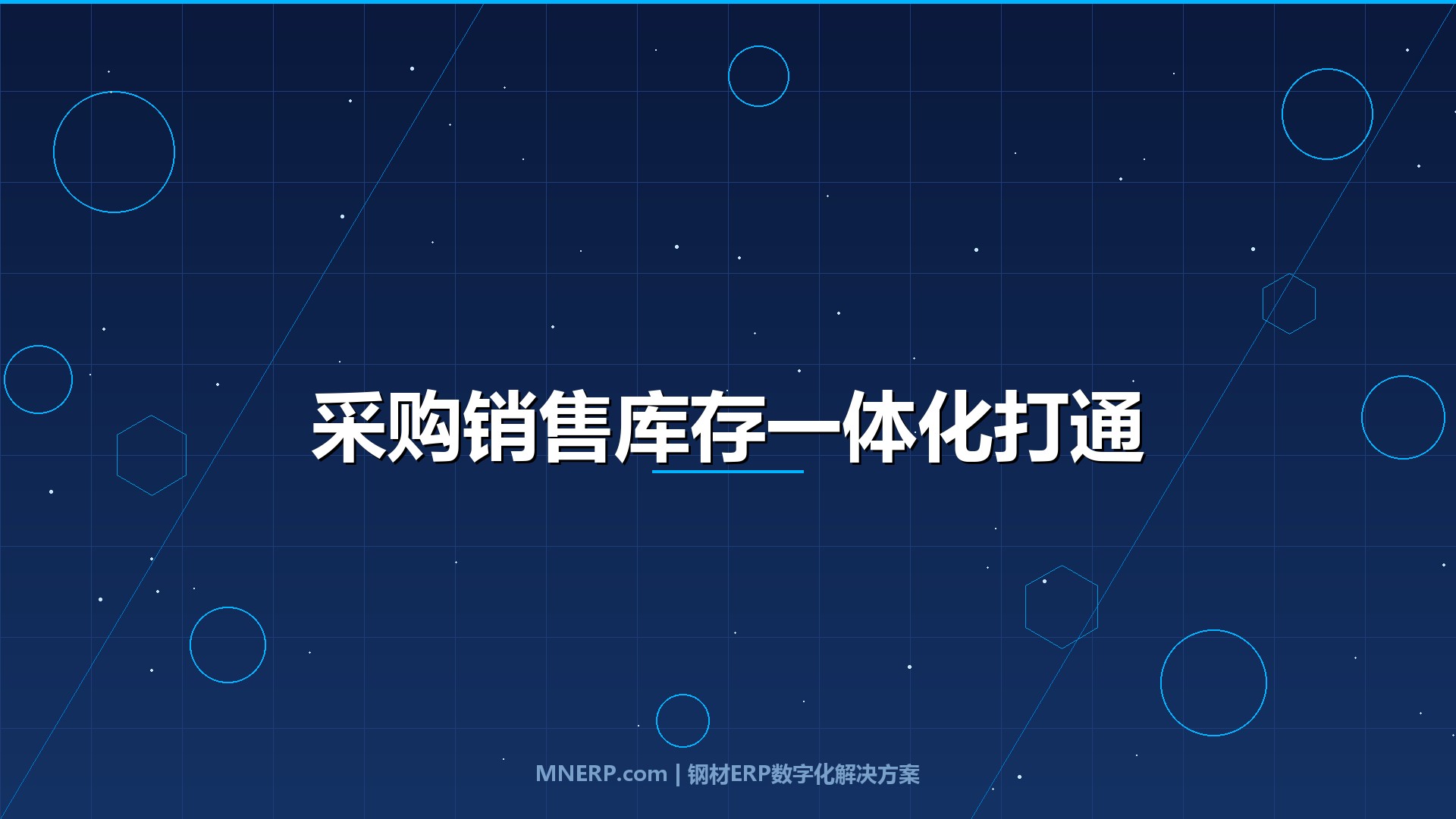 钢材ERP系统如何打通采购销售库存？破解「三张皮」困局，让钢企利润不再从缝隙中流失