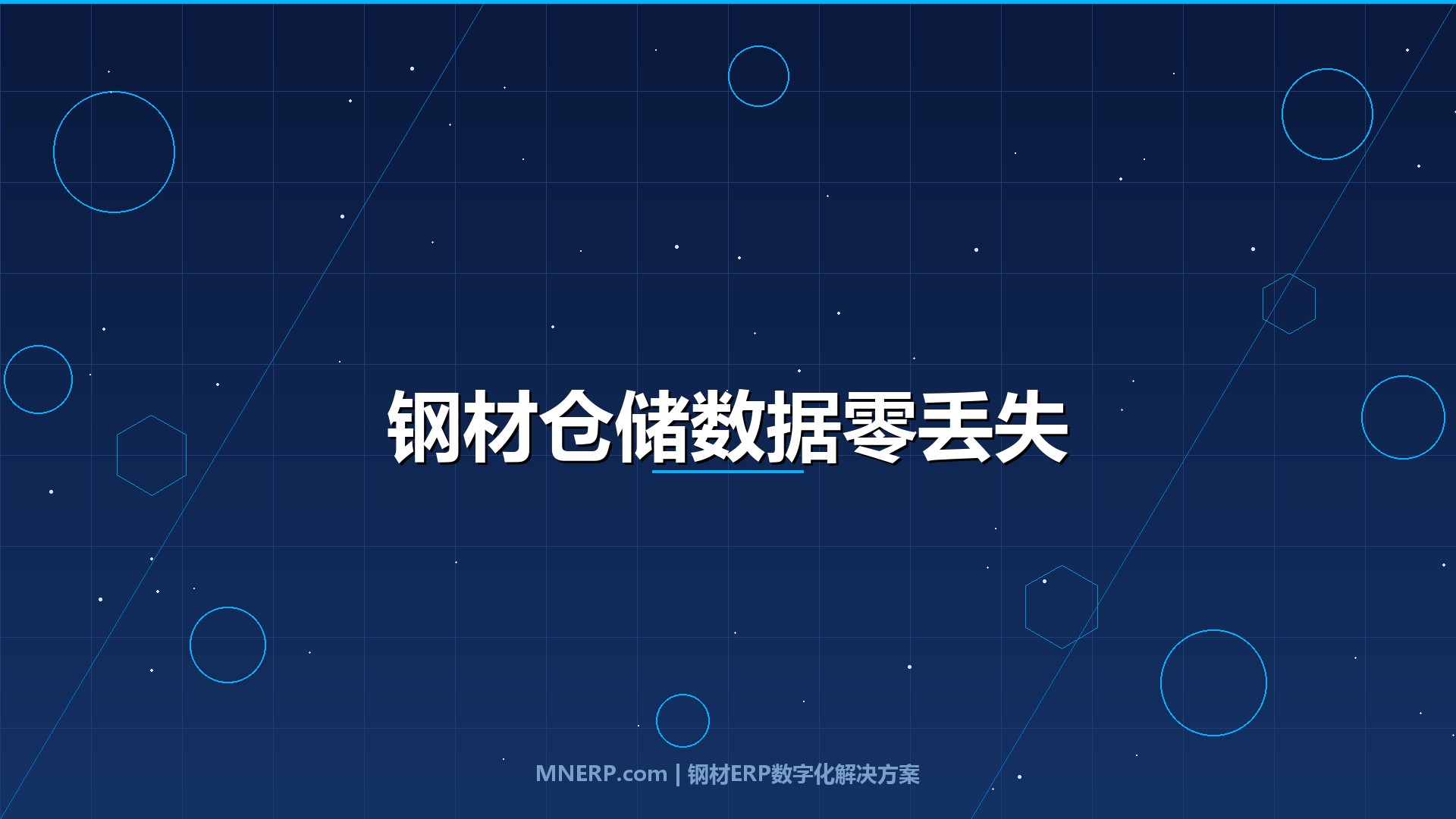钢材仓储管理系统如何防止数据丢失？3大数字化防线守护企业命脉