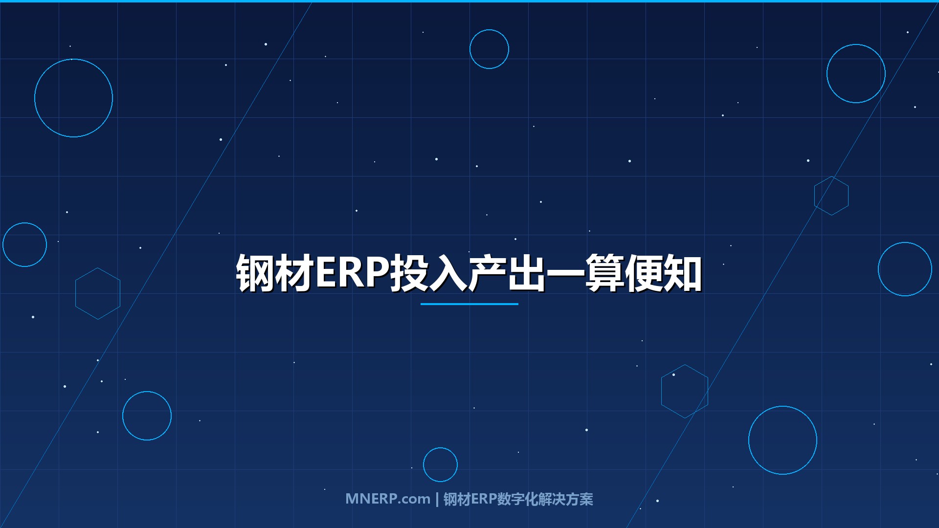 广东钢材ERP系统价格及ROI分析：钢企老板最关心的投入产出账，一笔一笔算清楚