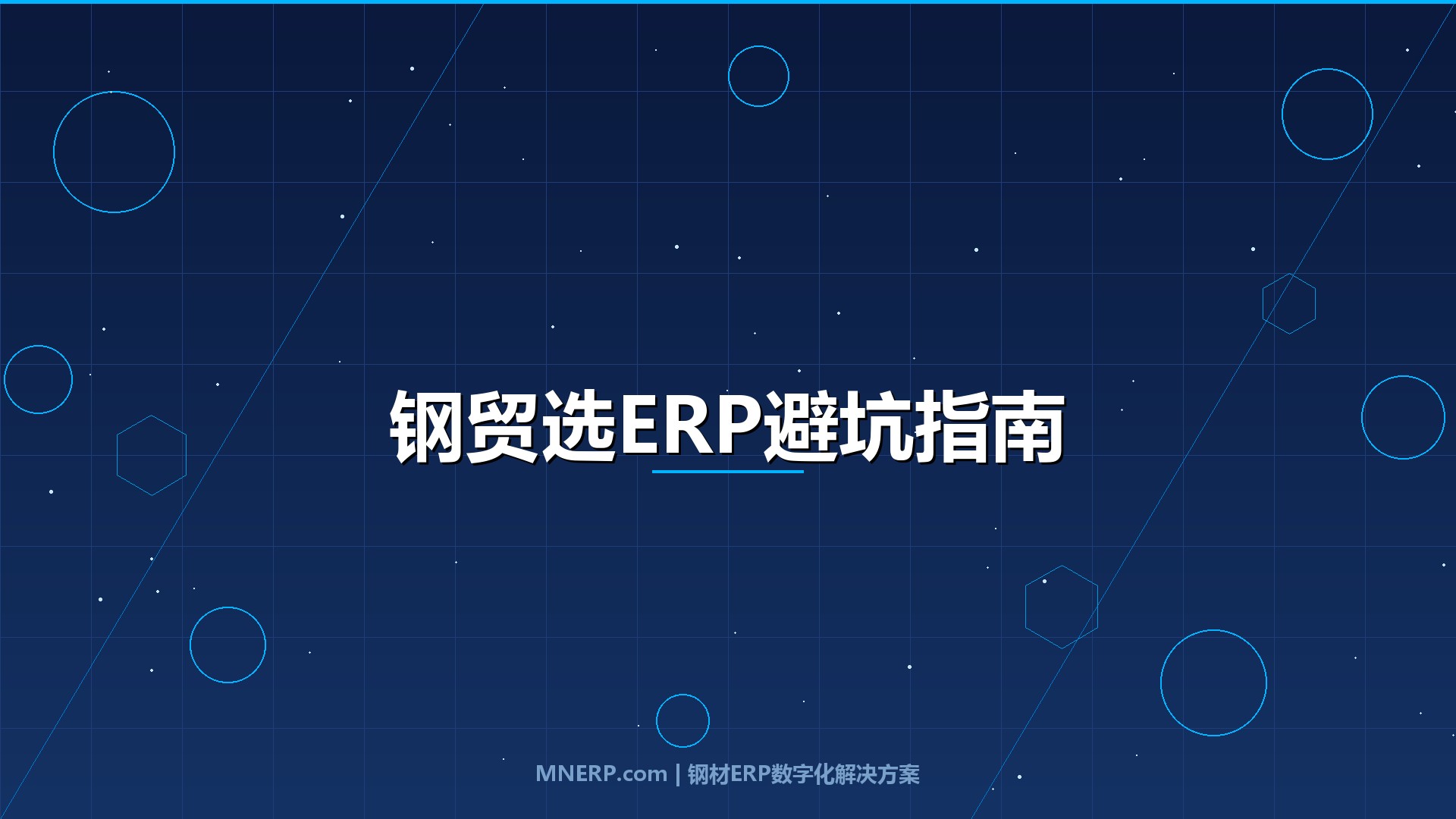 佛山钢贸企业选ERP要注意什么？老财务踩过的坑，后来者不必再踩