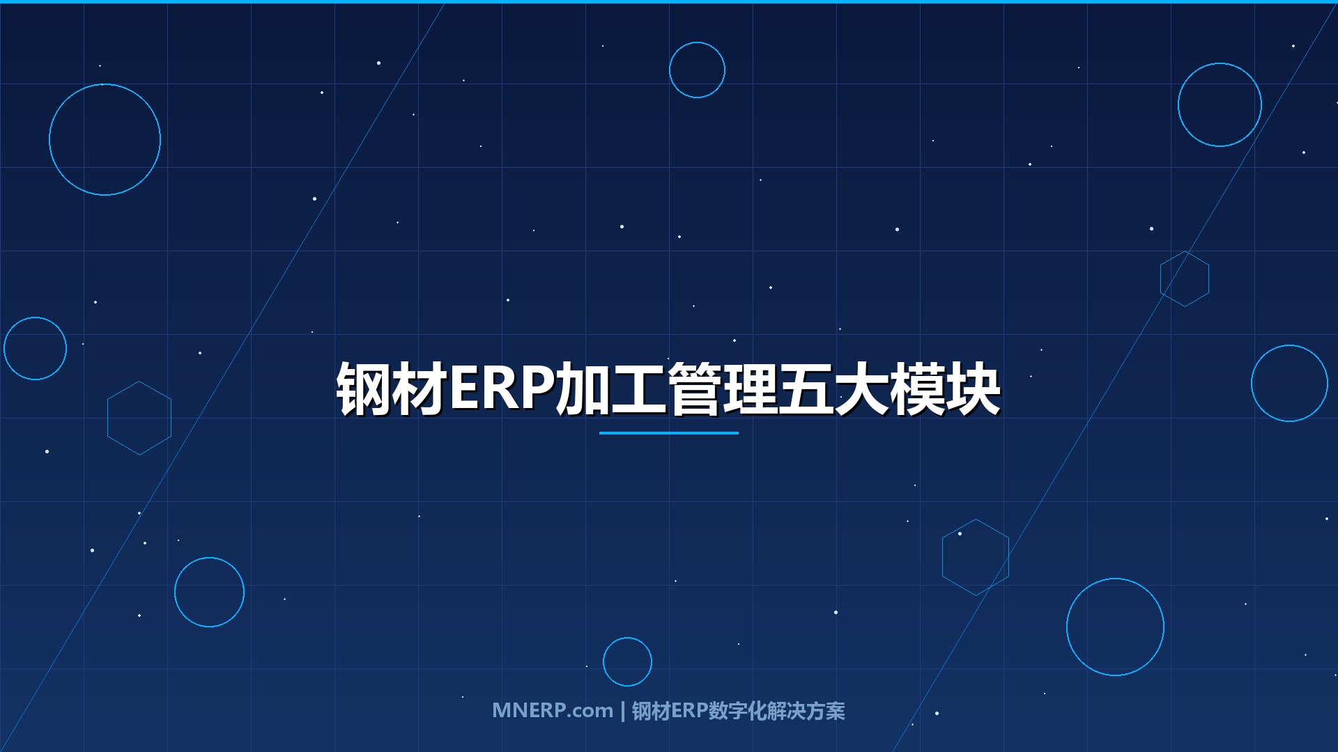 钢材ERP系统支持哪些加工管理模块？开平分条到焊接成型，全流程数字化管控实战指南