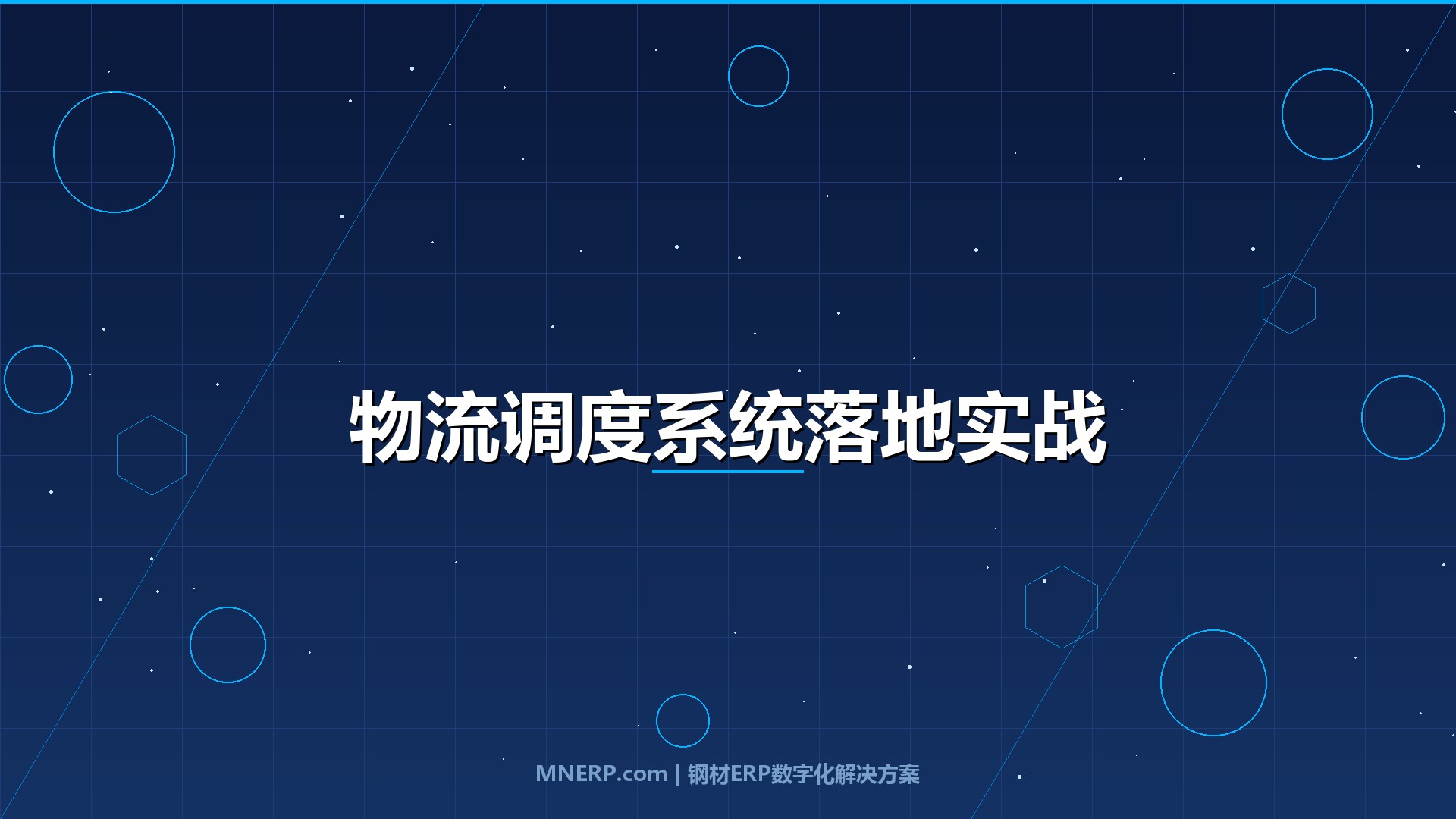 佛山钢材物流调度系统实施难点：为什么80%的钢企花了钱却没用起来？