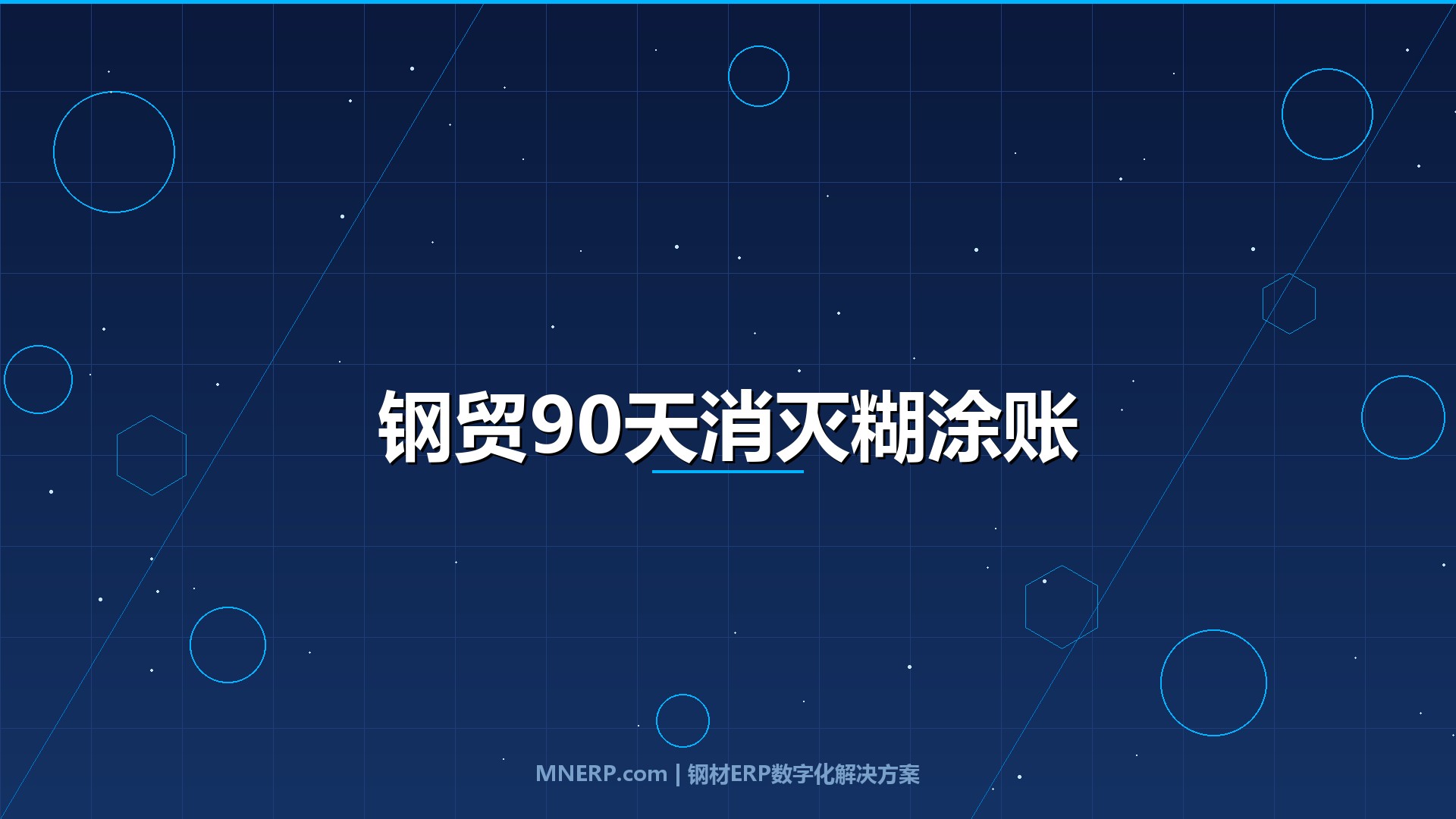东莞钢贸企业数字化转型成功案例：一家板材加工厂如何用90天消灭成本糊涂账