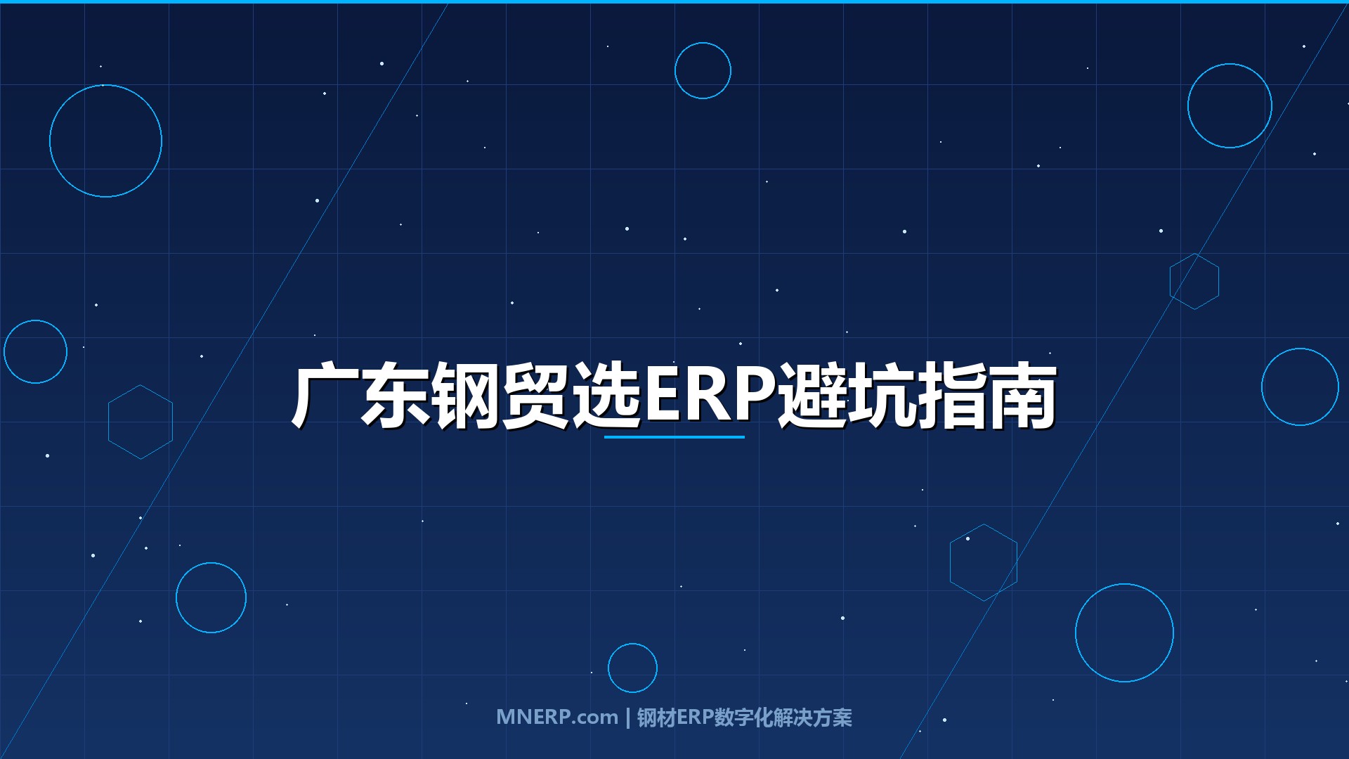 广东中小钢贸企业适合用什么ERP？老钢贸人20年经验：选错系统比没系统更可怕