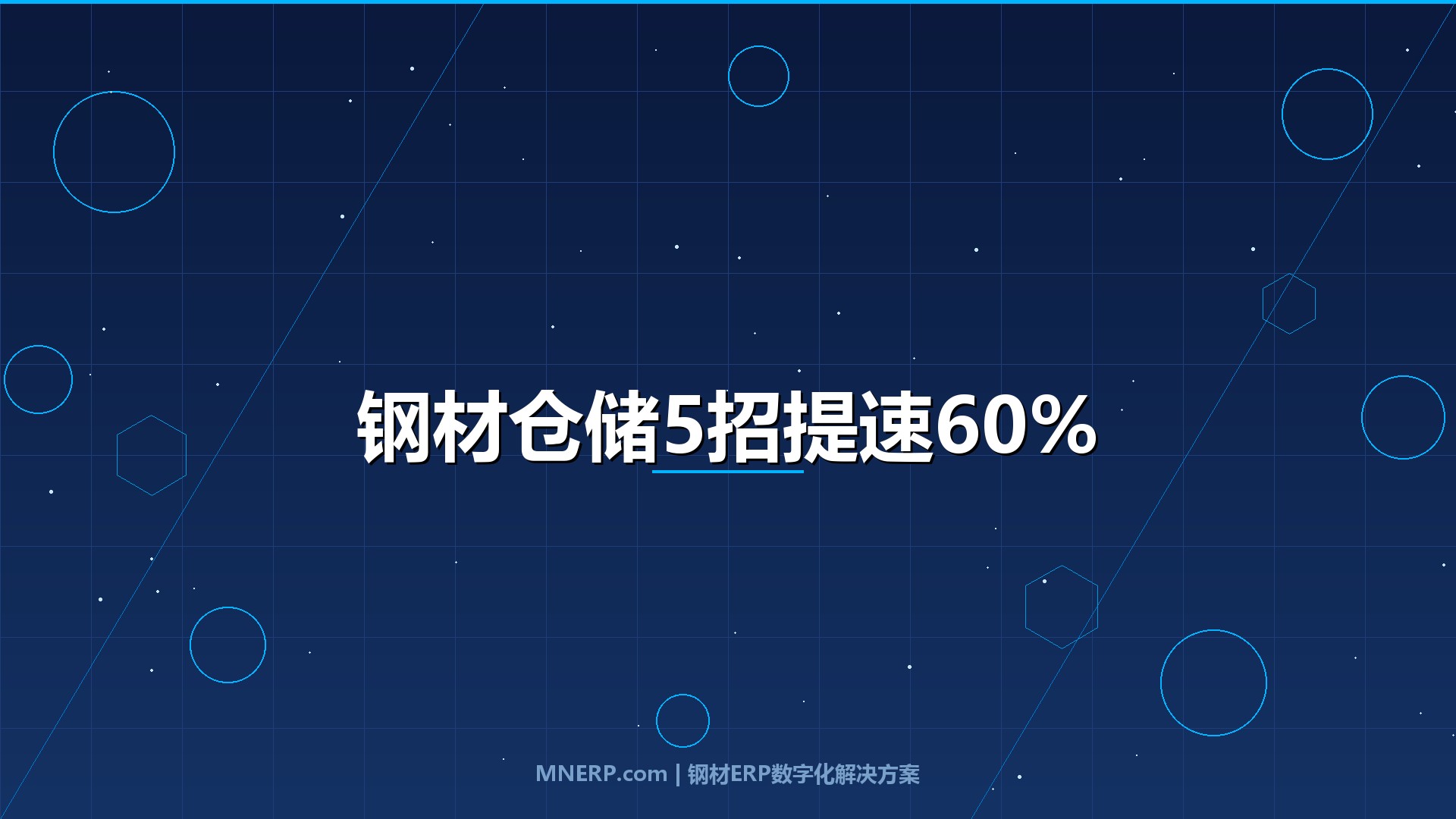 佛山钢材仓储管理系统提升效率方法：乐从钢仓实战验证，5招让发货提速60%、库存误差归零