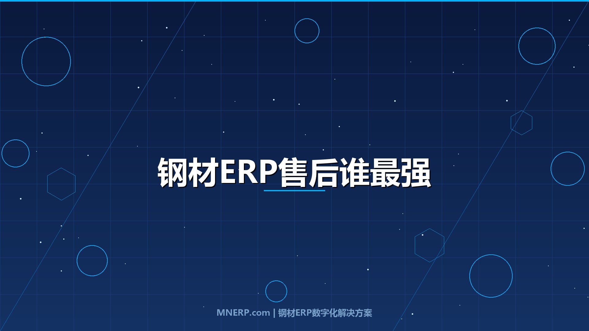 全国钢材ERP系统售后服务哪家强？三个深夜崩溃的钢企老板，用真金白银换来的教训