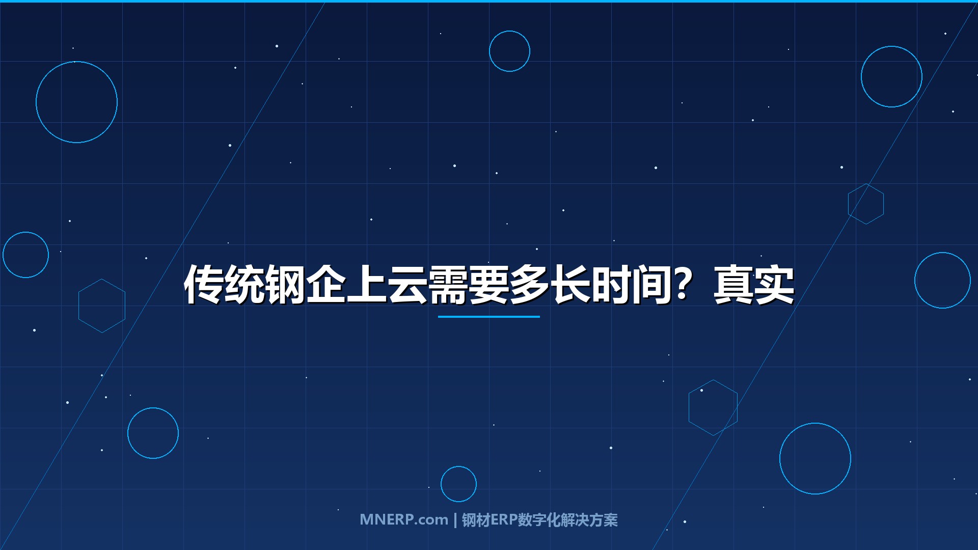 传统钢企上云需要多长时间？真实案例拆解：从抵触到见效，最快45天