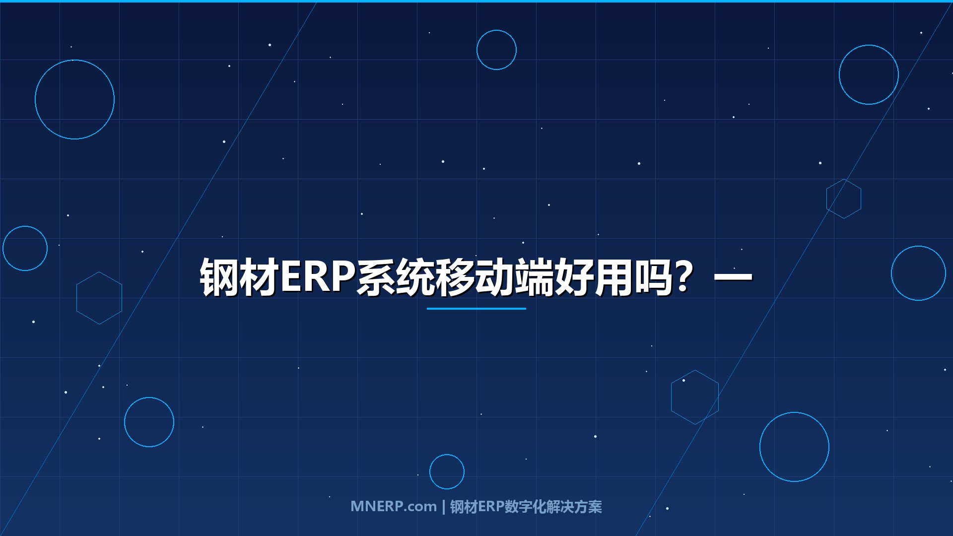 钢材ERP系统移动端好用吗？一线钢贸商实测后给出真实答案