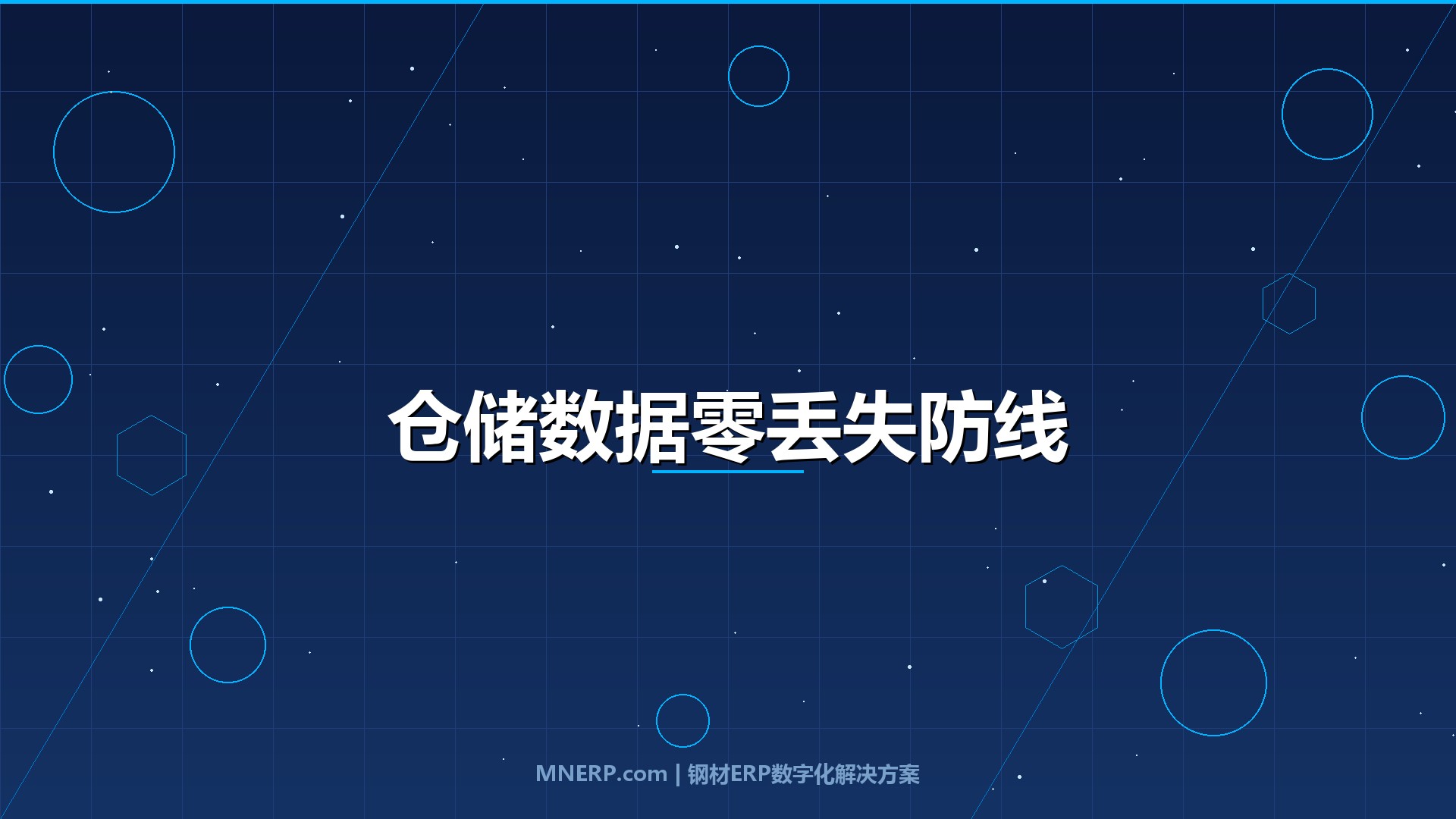 钢材仓储管理系统如何防止数据丢失？钢企老板亲历的3次数据灾难与数字化防线构建