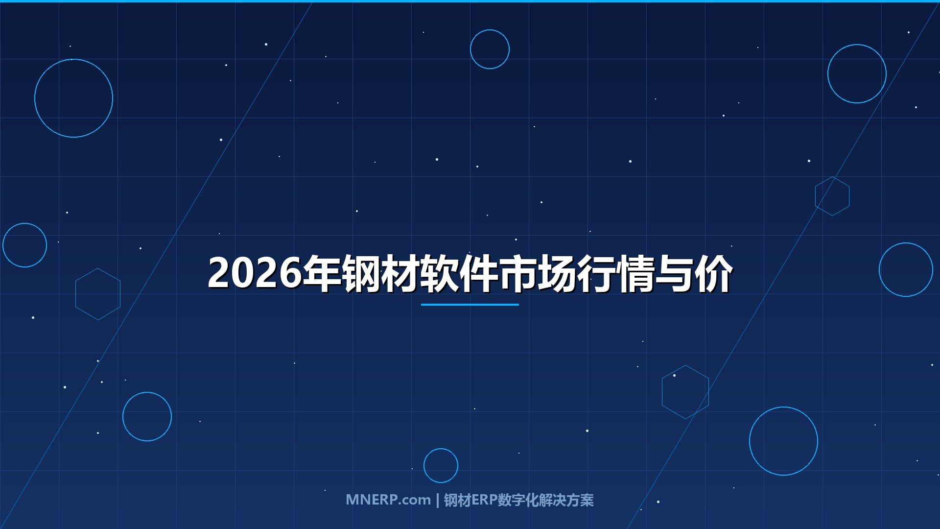 2026年钢材软件市场行情与价格走势前瞻：政策驱动下的供需分析、产能变局及钢贸软件趋势全解析