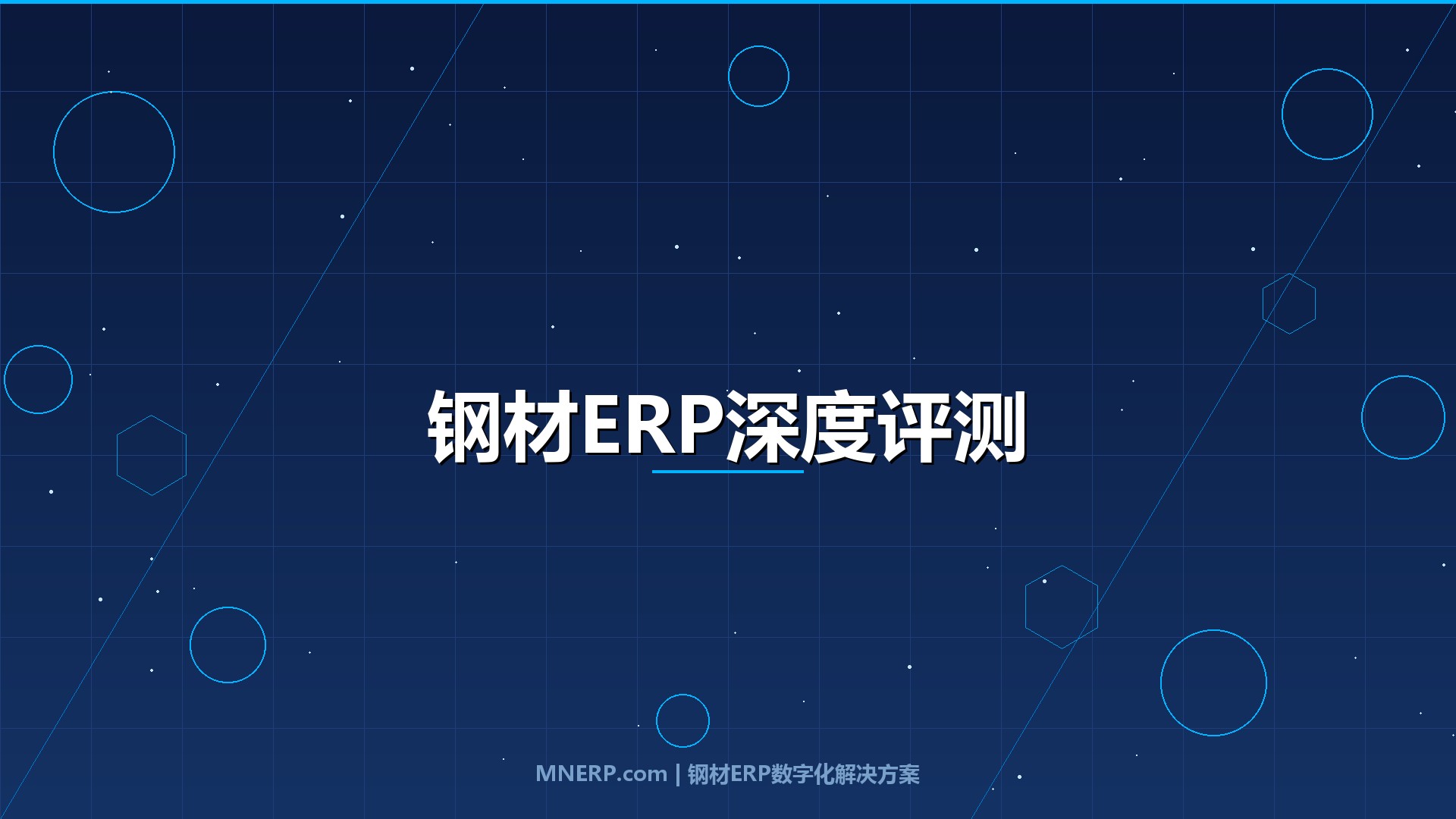 全国钢材ERP系统试用体验对比评测：从库存积压到业财一体，哪款系统真正懂钢贸？