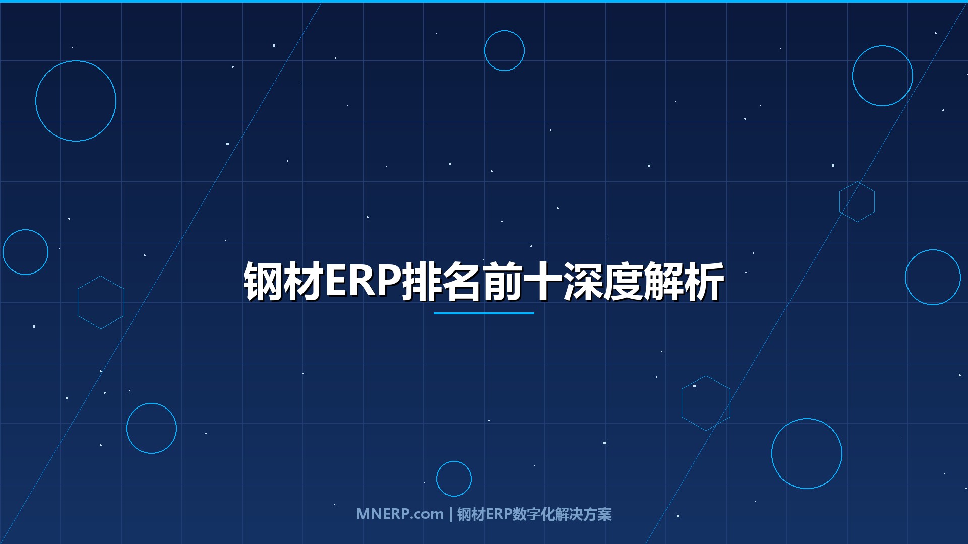 全国钢材ERP系统排名前十有哪些？2026年钢企老板实测选型，这3条铁律比排名更重要