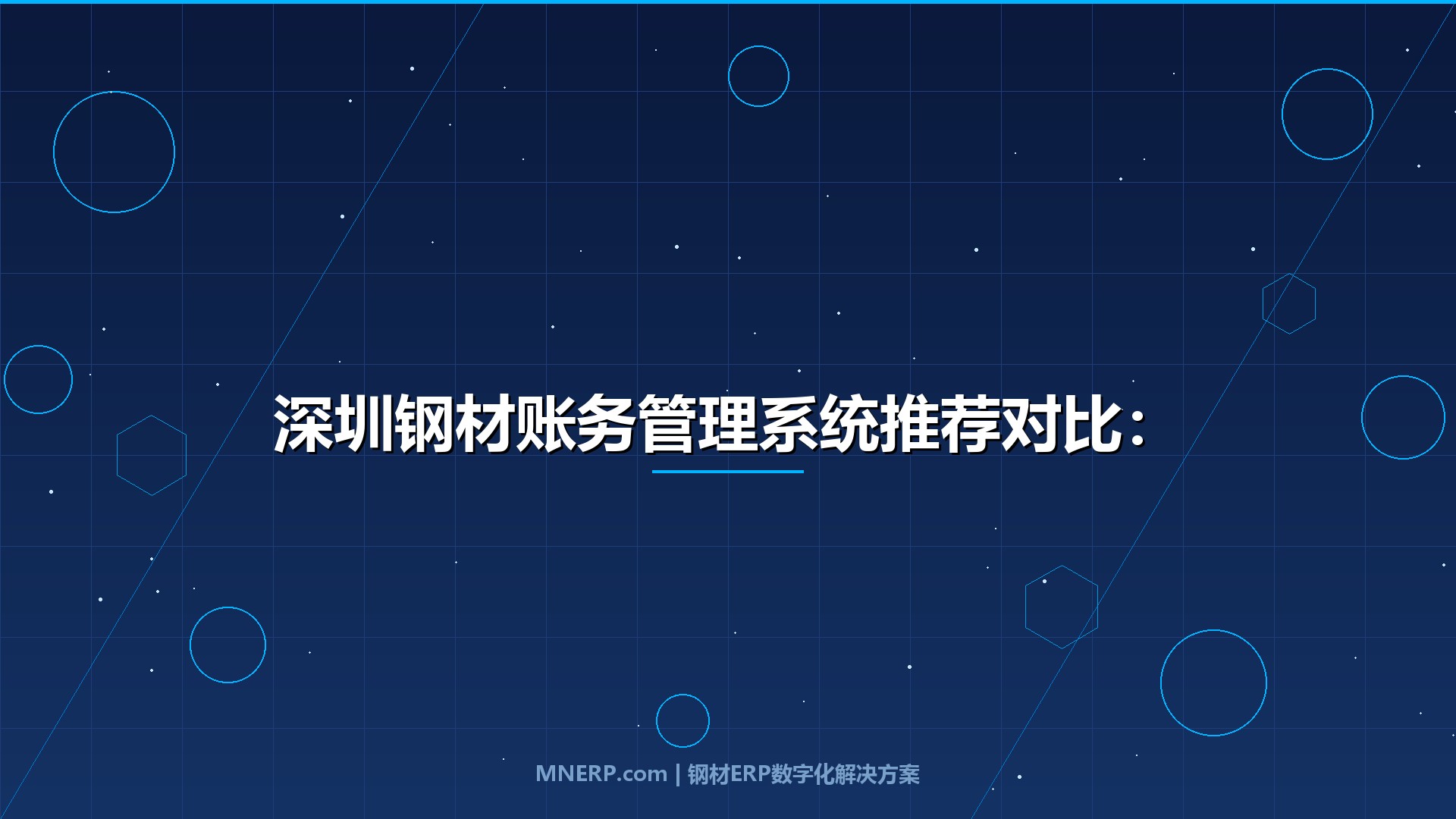 深圳钢材账务管理系统推荐对比：2026年钢企老板实测3套方案，这套把对账效率拉满