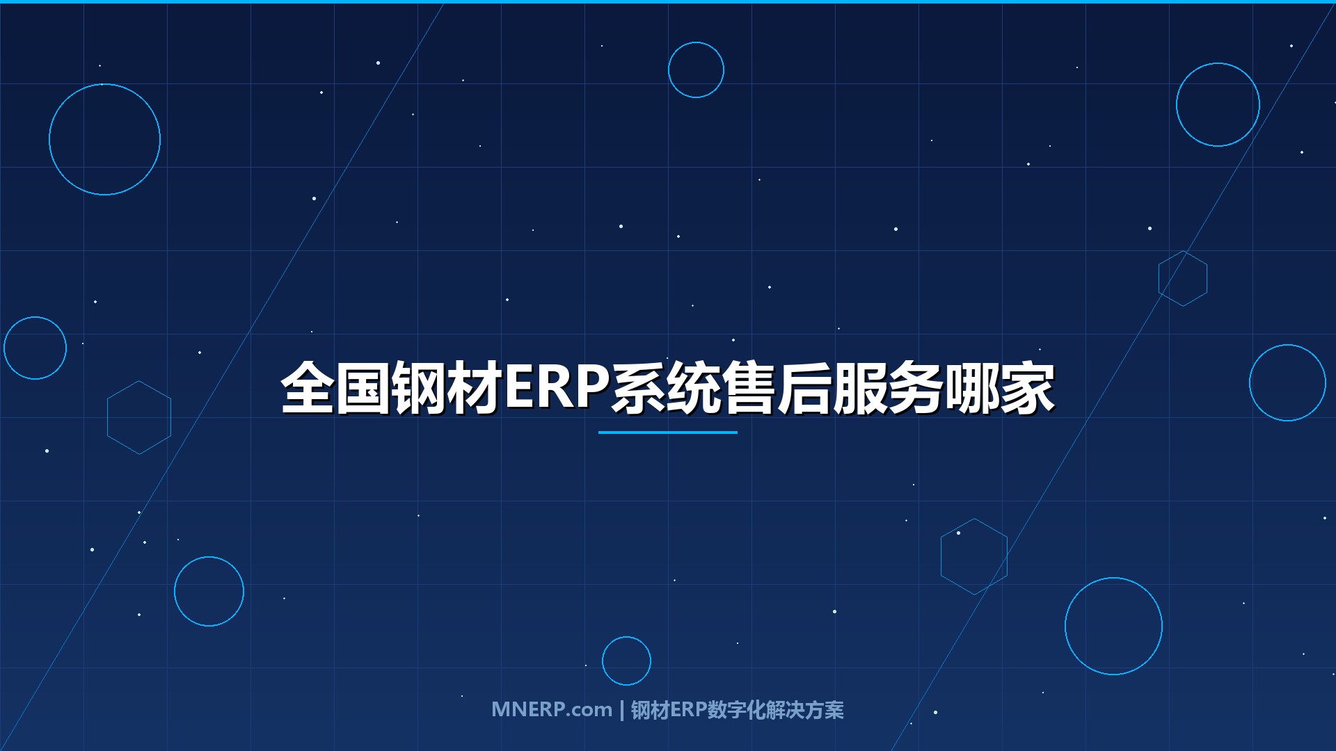 全国钢材ERP系统售后服务哪家强？深度解析钢企数字化转型的服务保障