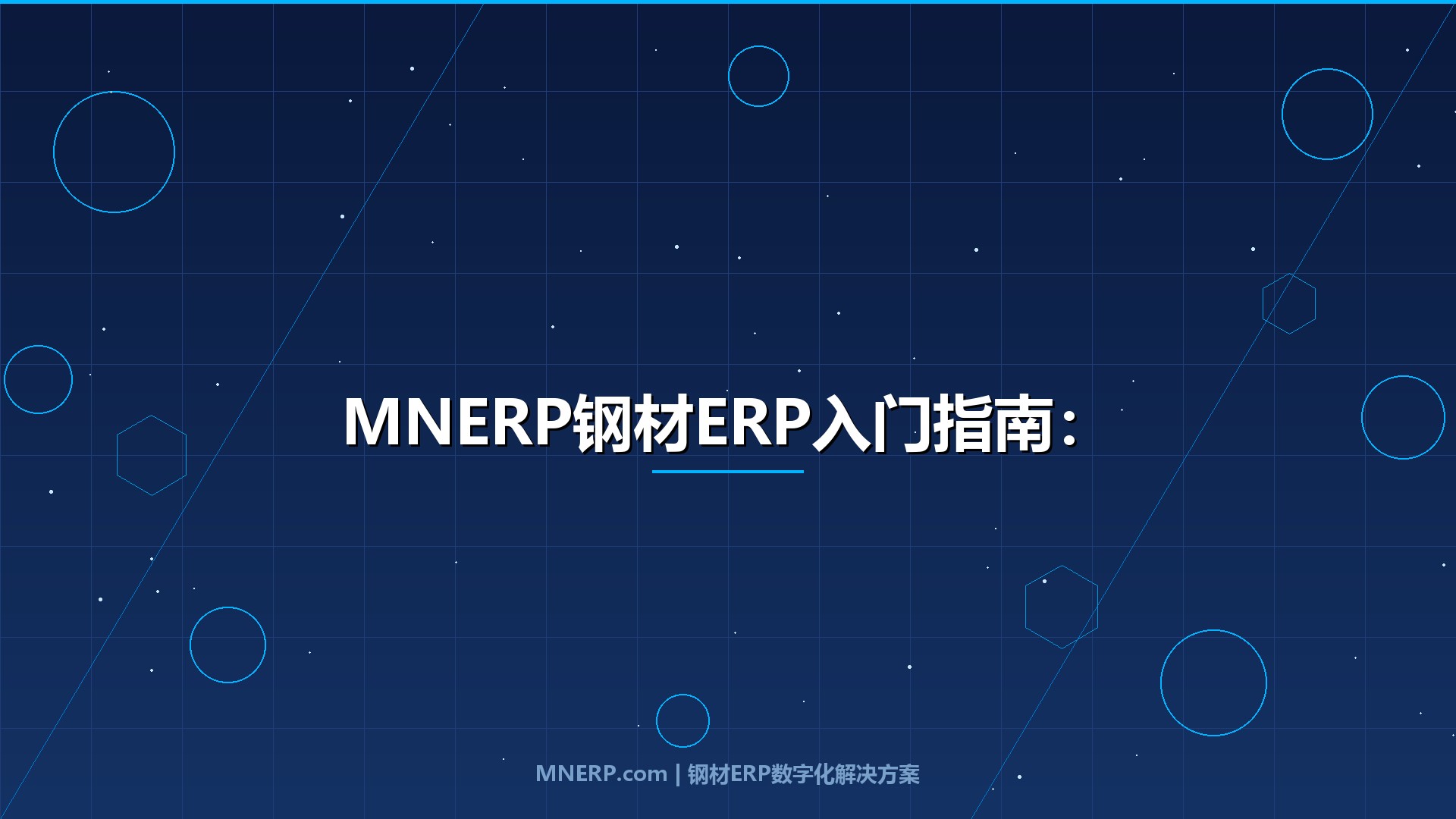 MNERP钢材ERP入门指南：新手如何快速上手完成第一笔销售开单