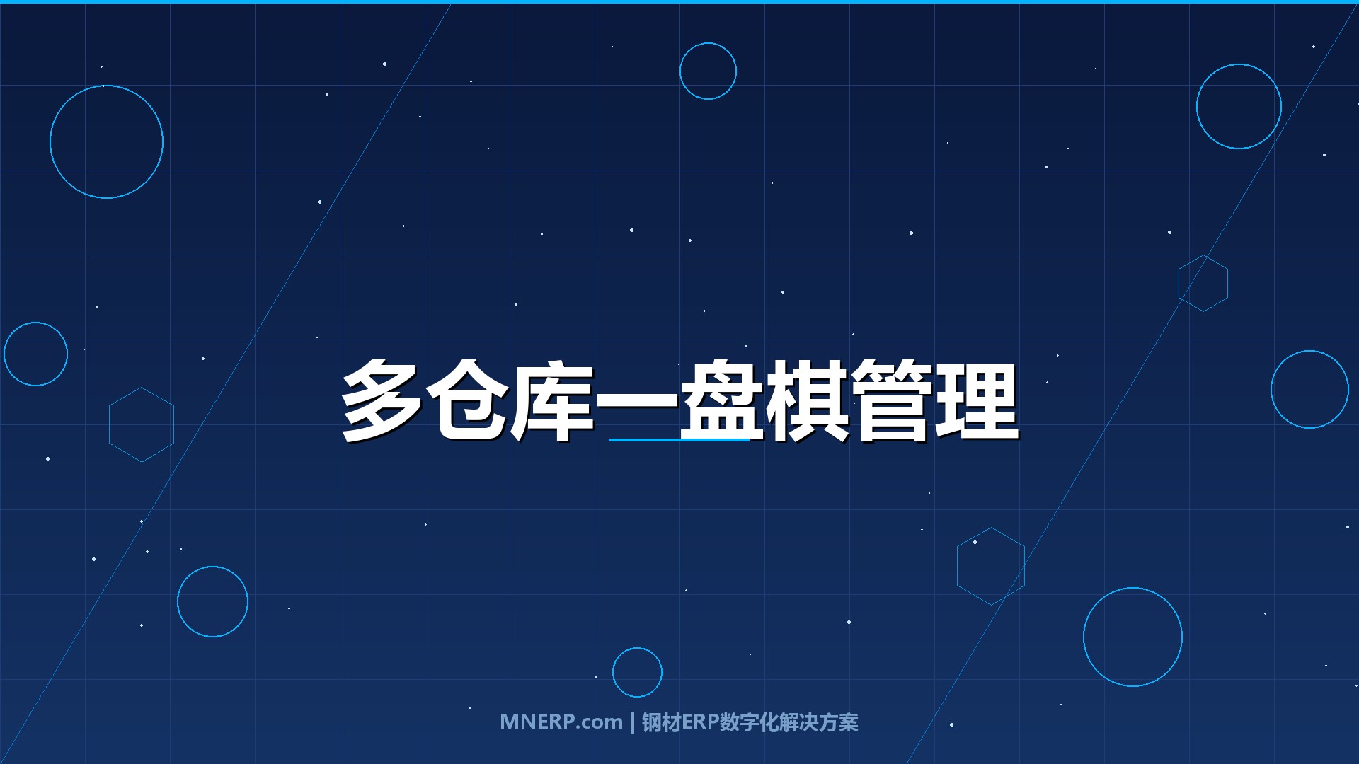 钢材ERP系统如何实现多仓库管理？告别库存黑洞，让每吨钢都算得清