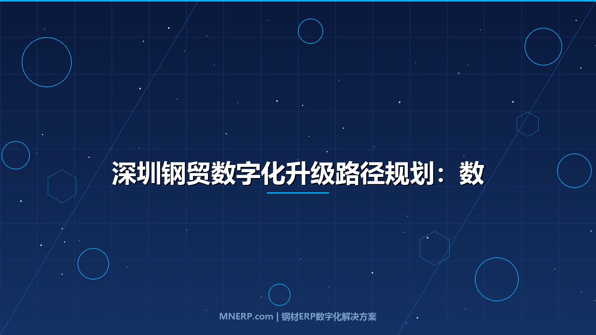 深圳钢贸数字化升级路径规划：数据驱动决策，破解高成本低利润困局