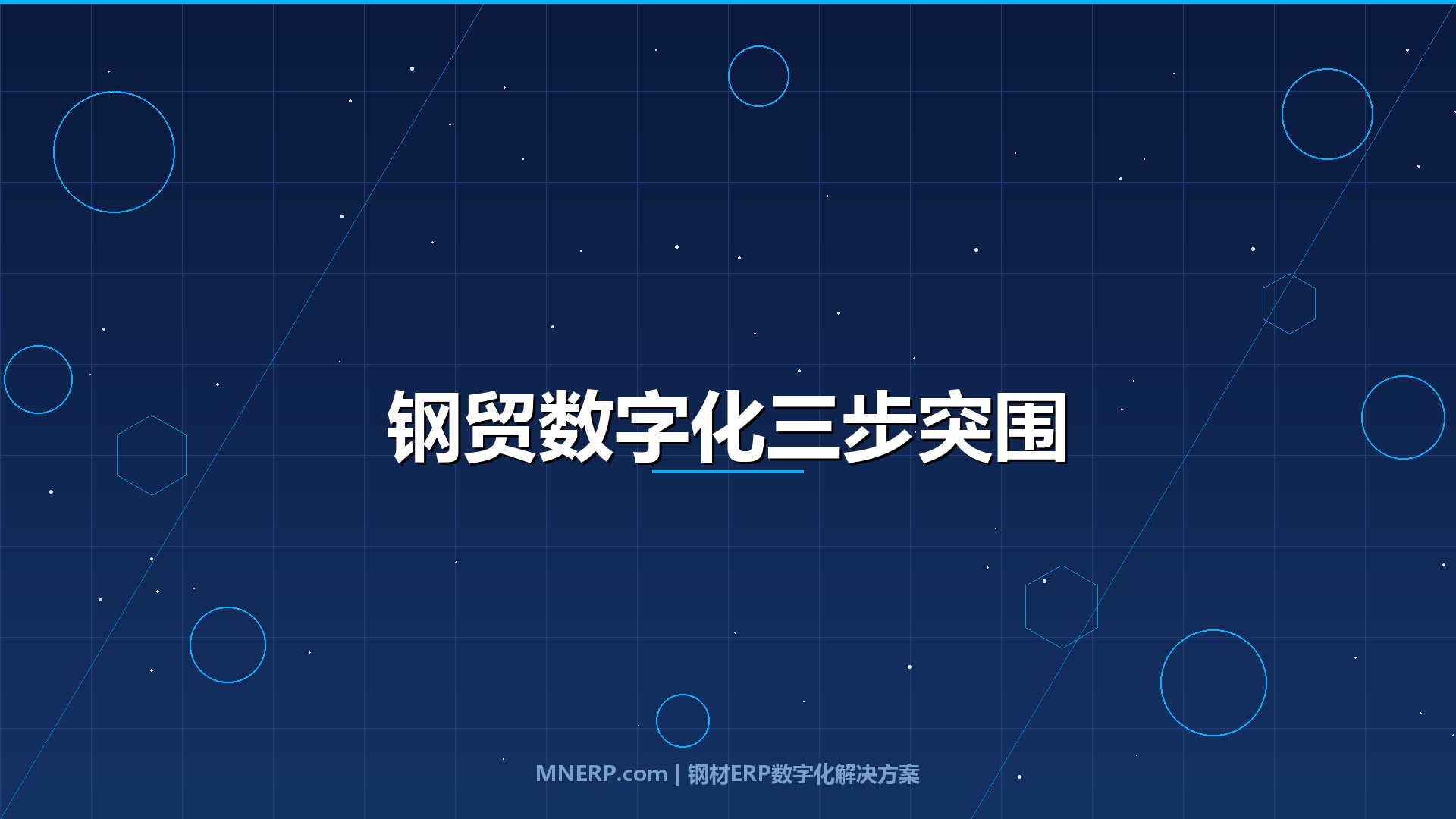深圳钢贸数字化升级路径规划：高成本压力下，钢企如何分阶段实现利润突围？