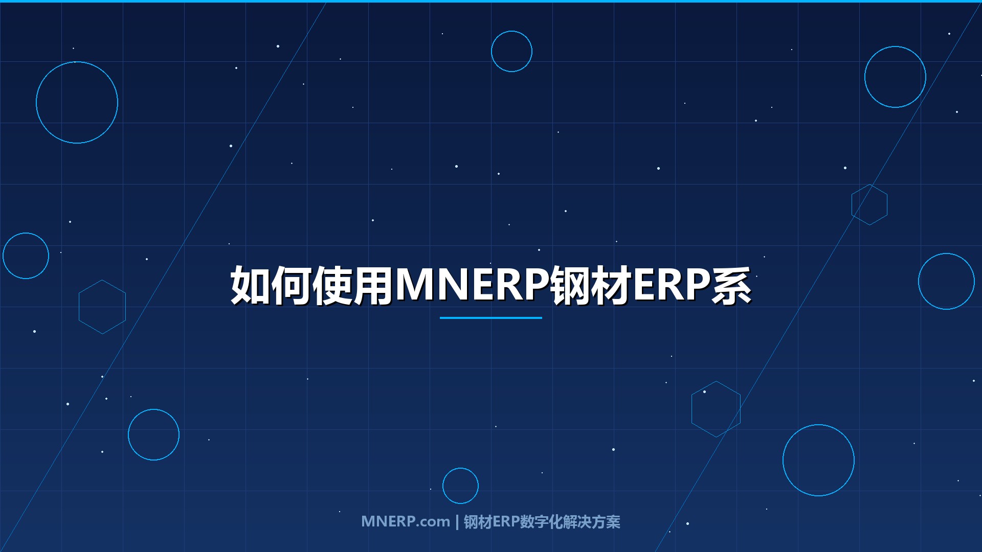 如何使用MNERP钢材ERP系统进行库存盘点？手把手教您轻松完成钢材盘点操作