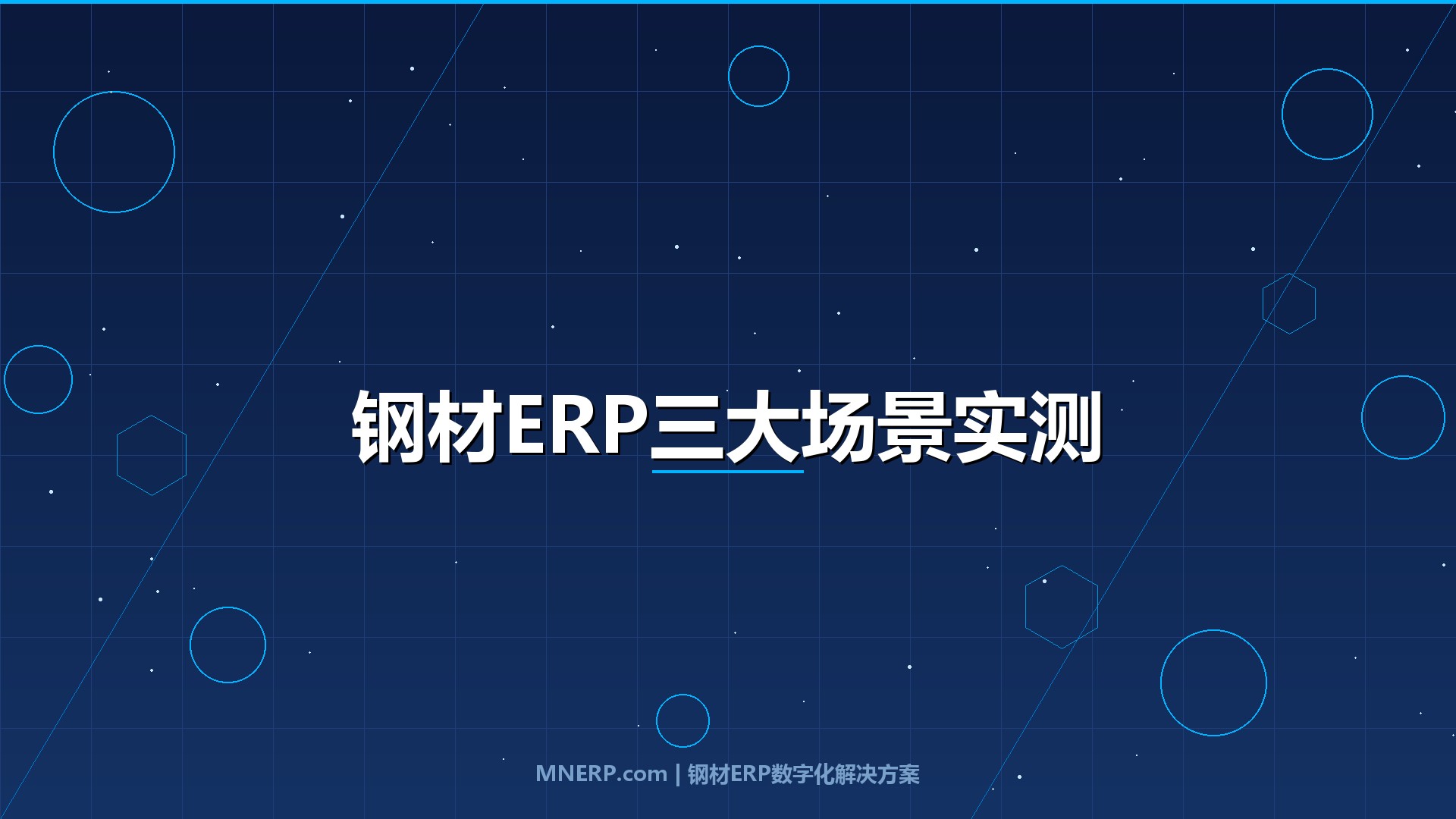 全国钢材ERP系统试用体验对比评测：钢厂、钢贸商、加工商三大场景实测，谁才是真命天子？