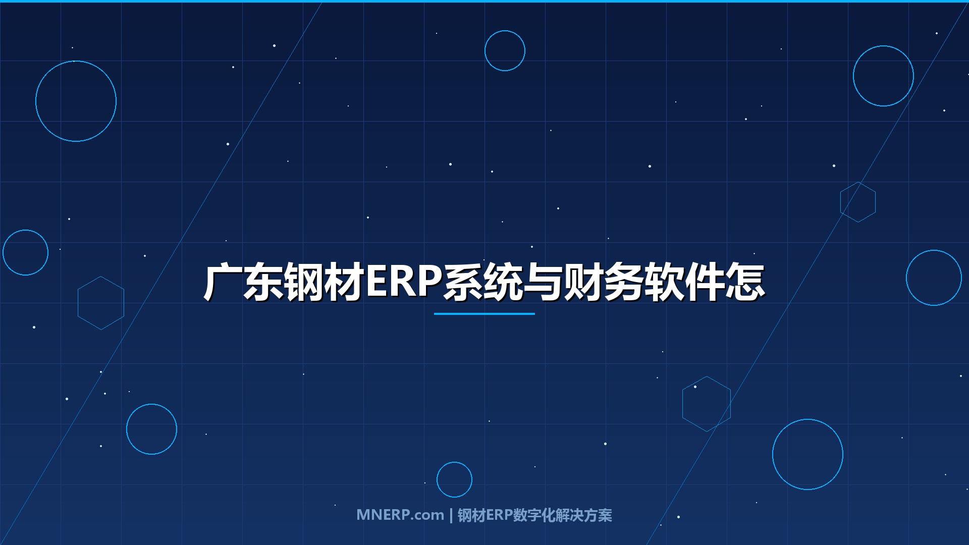 广东钢材ERP系统与财务软件怎么对接？钢贸老板必看的业财一体实战指南