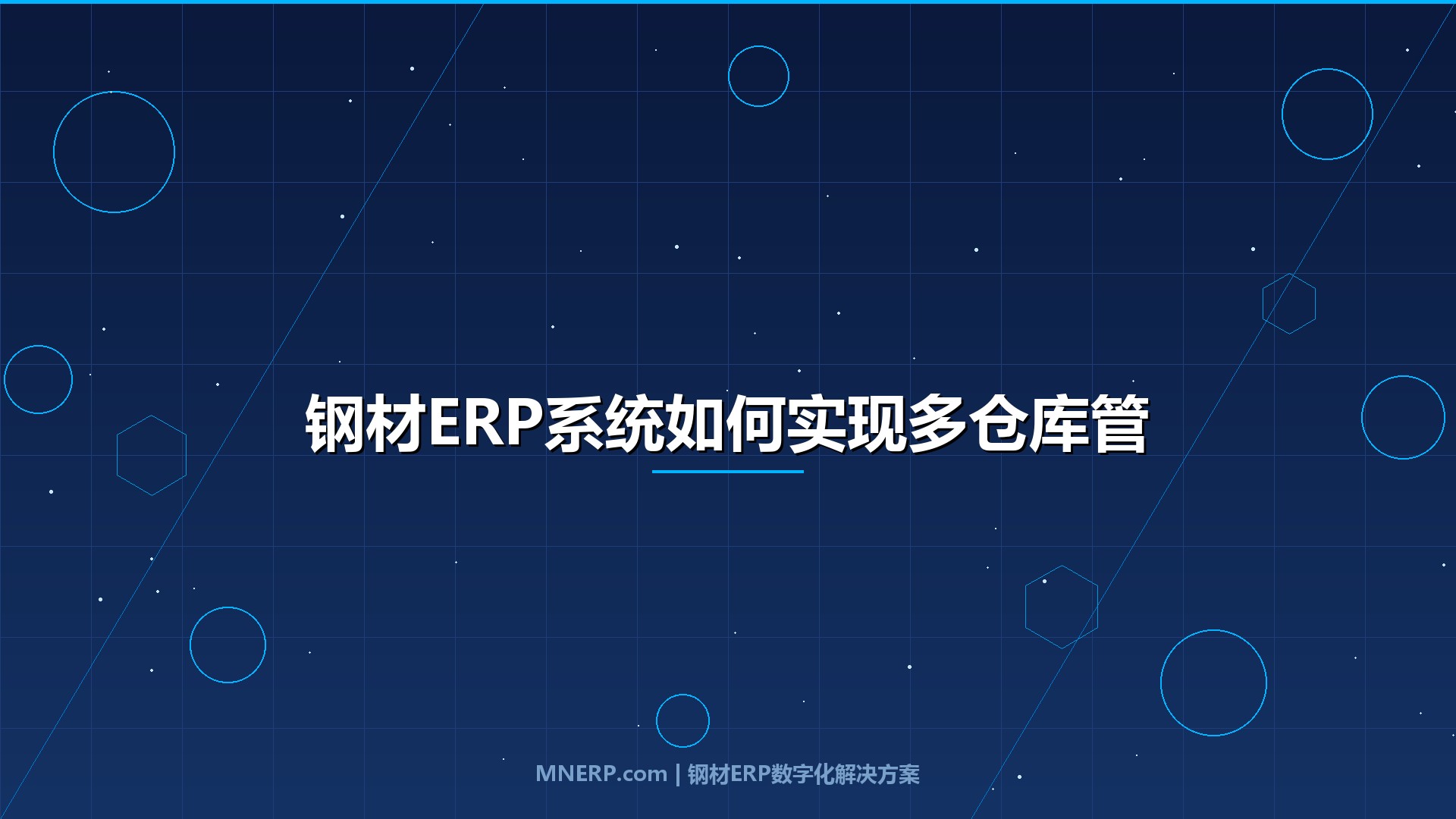 钢材ERP系统如何实现多仓库管理？三个仓管员的真实困境与数字化破局之道
