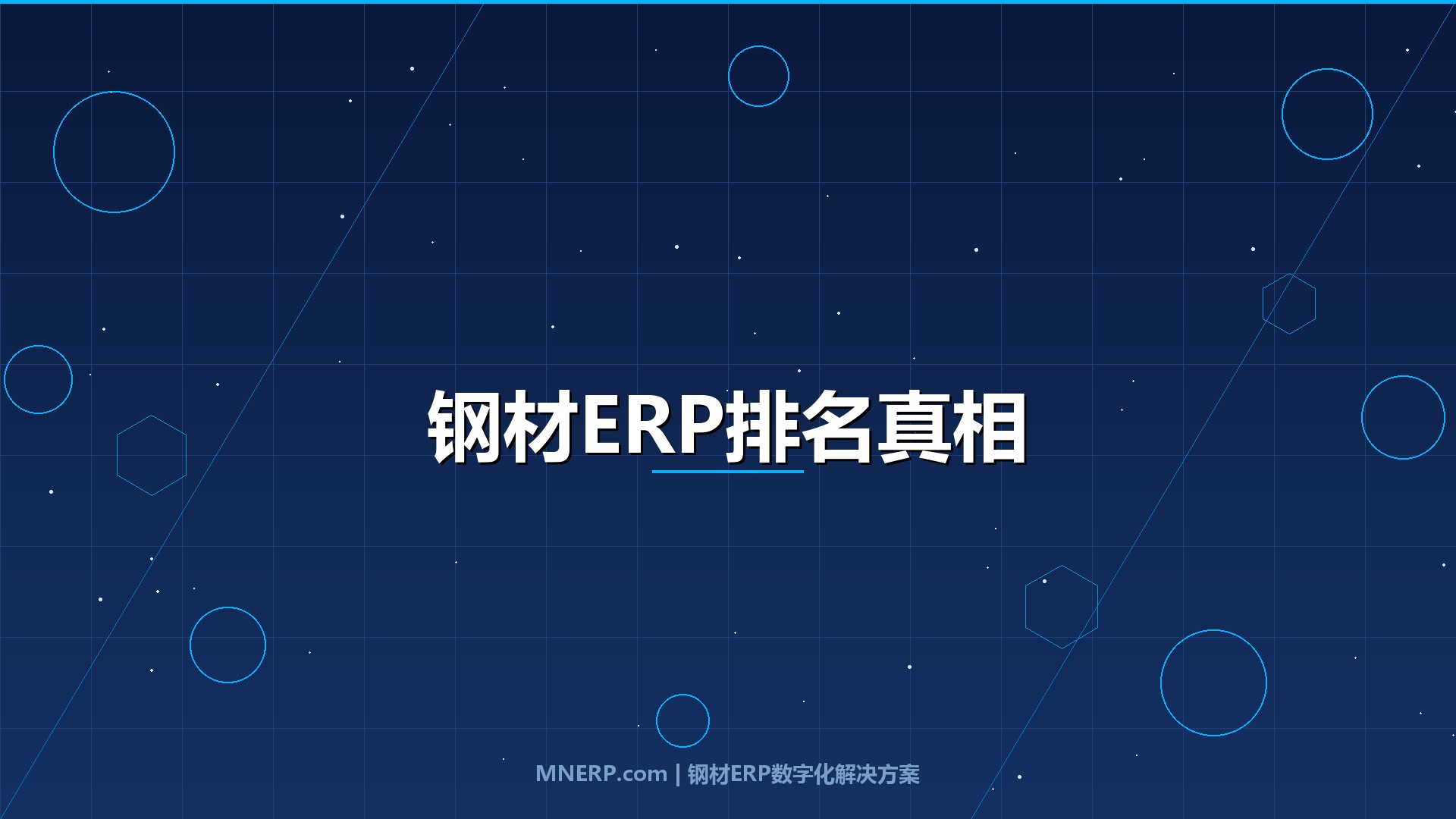 全国钢材ERP系统排名前十有哪些？别被榜单忽悠，这三个维度才决定系统能不能用起来