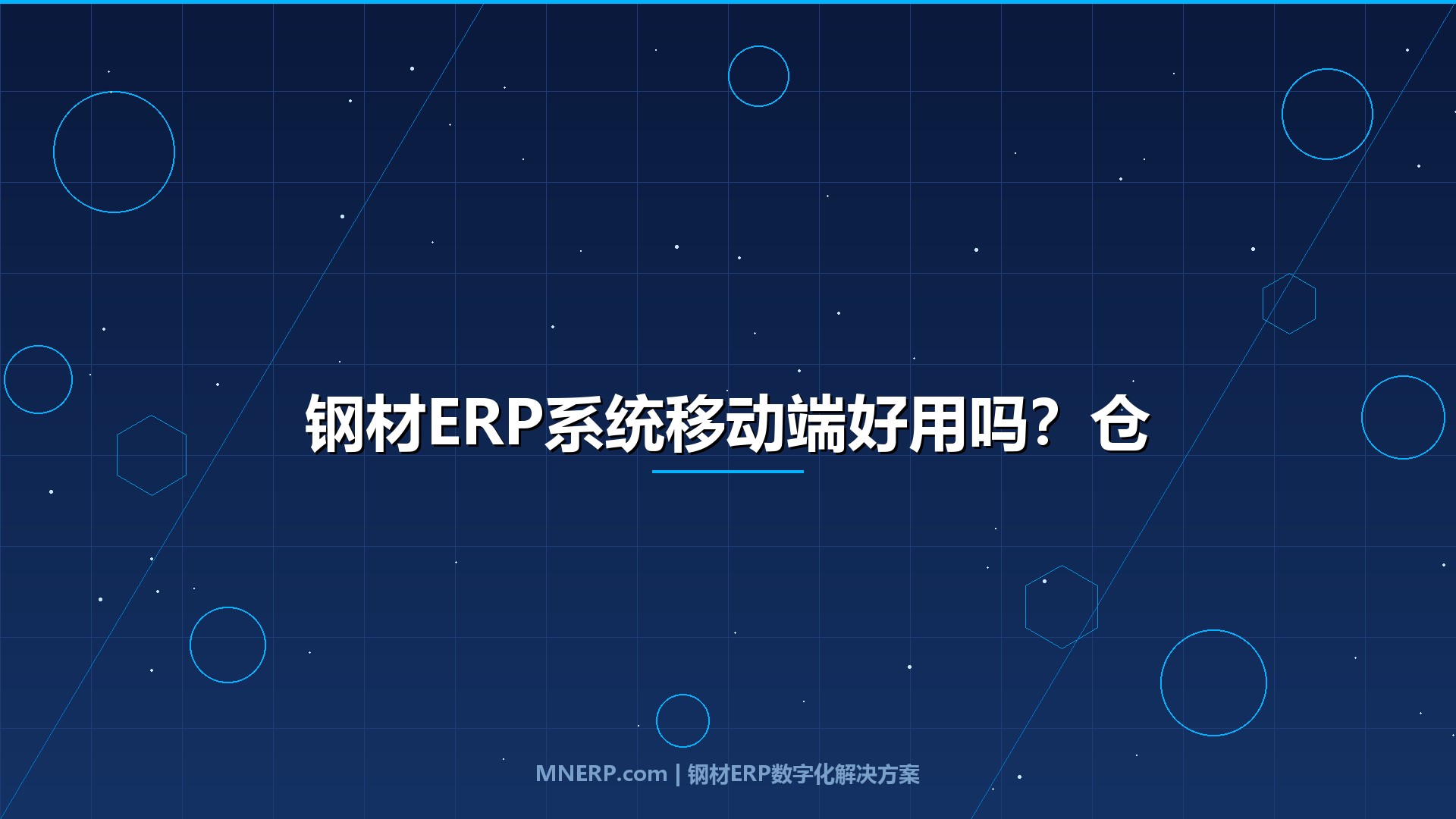 钢材ERP系统移动端好用吗？仓管、销售、财务三个岗位实测后的答案出乎意料