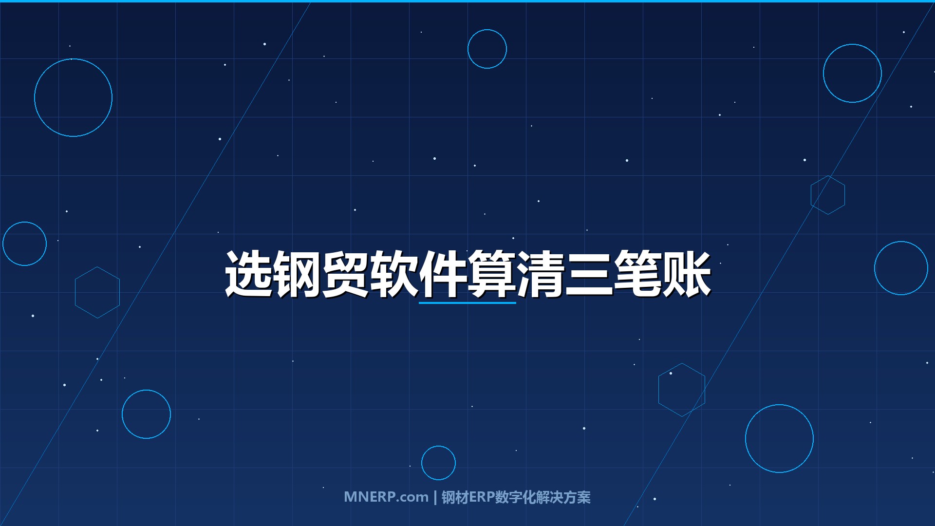 深圳钢贸软件怎么选不踩坑？算清三笔账再下单，少亏一台奔驰