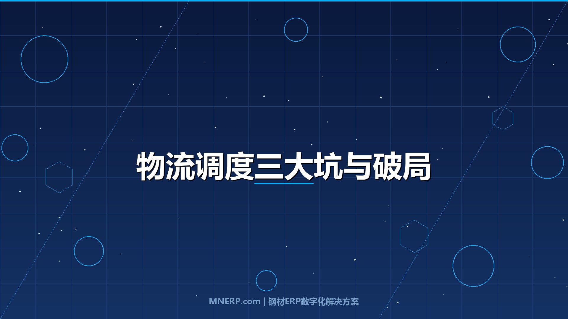 钢材软件定制-佛山钢材物流调度系统实施难点：为什么七成项目推不到半年？从组织博弈到技术断层的深度破局