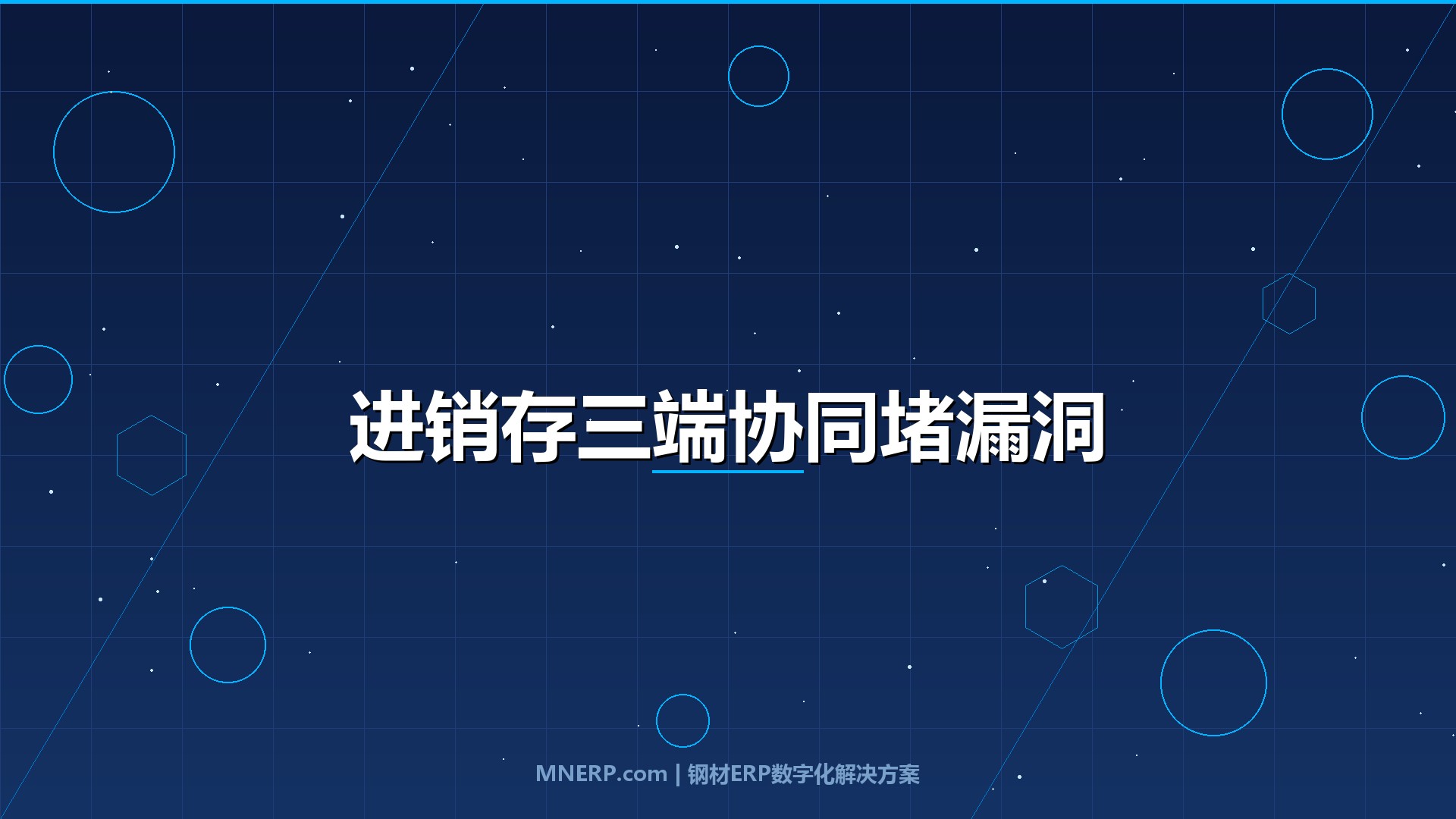 东莞钢材进销存系统操作流程教程：采购、销售、库存三端协同，钢企老板如何用一套系统堵住百万利润漏洞