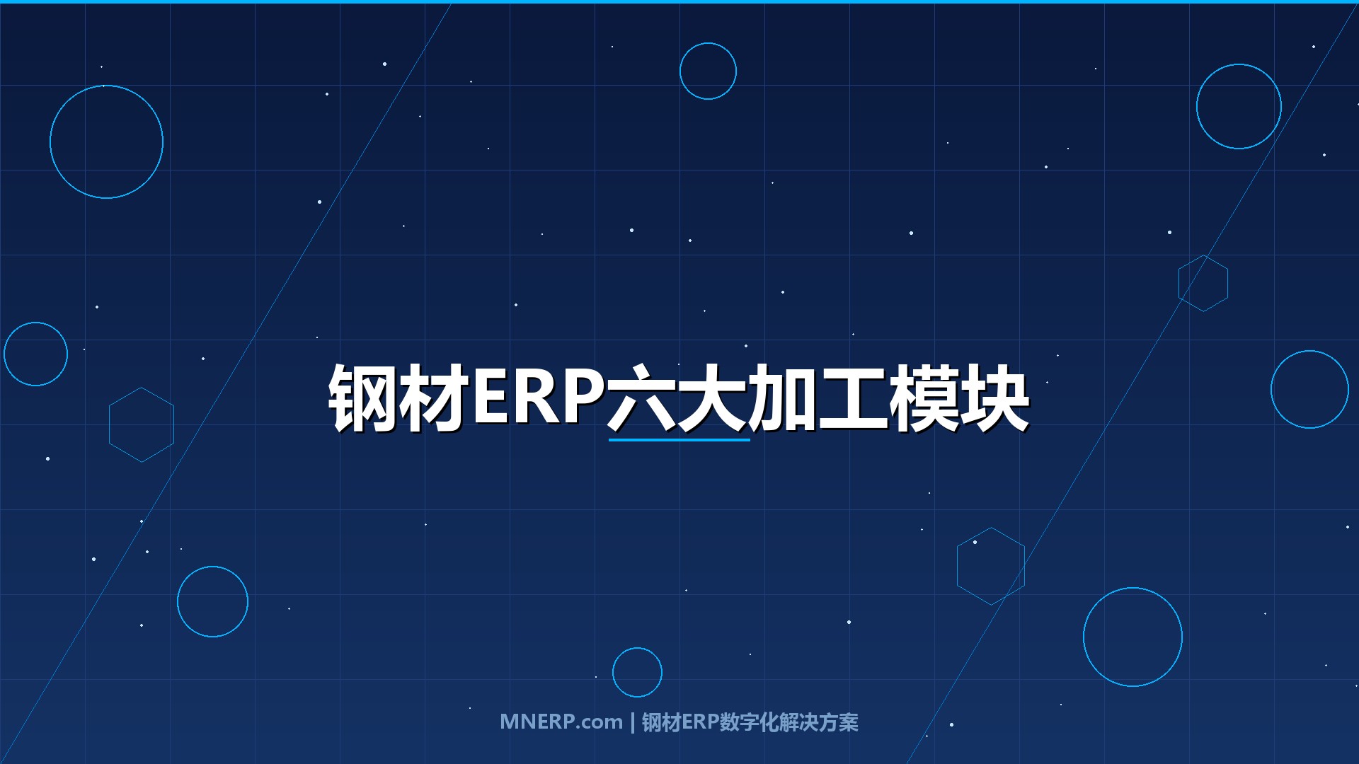 钢材软件定制-钢材ERP系统支持哪些加工管理模块？加工商从亏损到盈利必须打通的6个核心环节