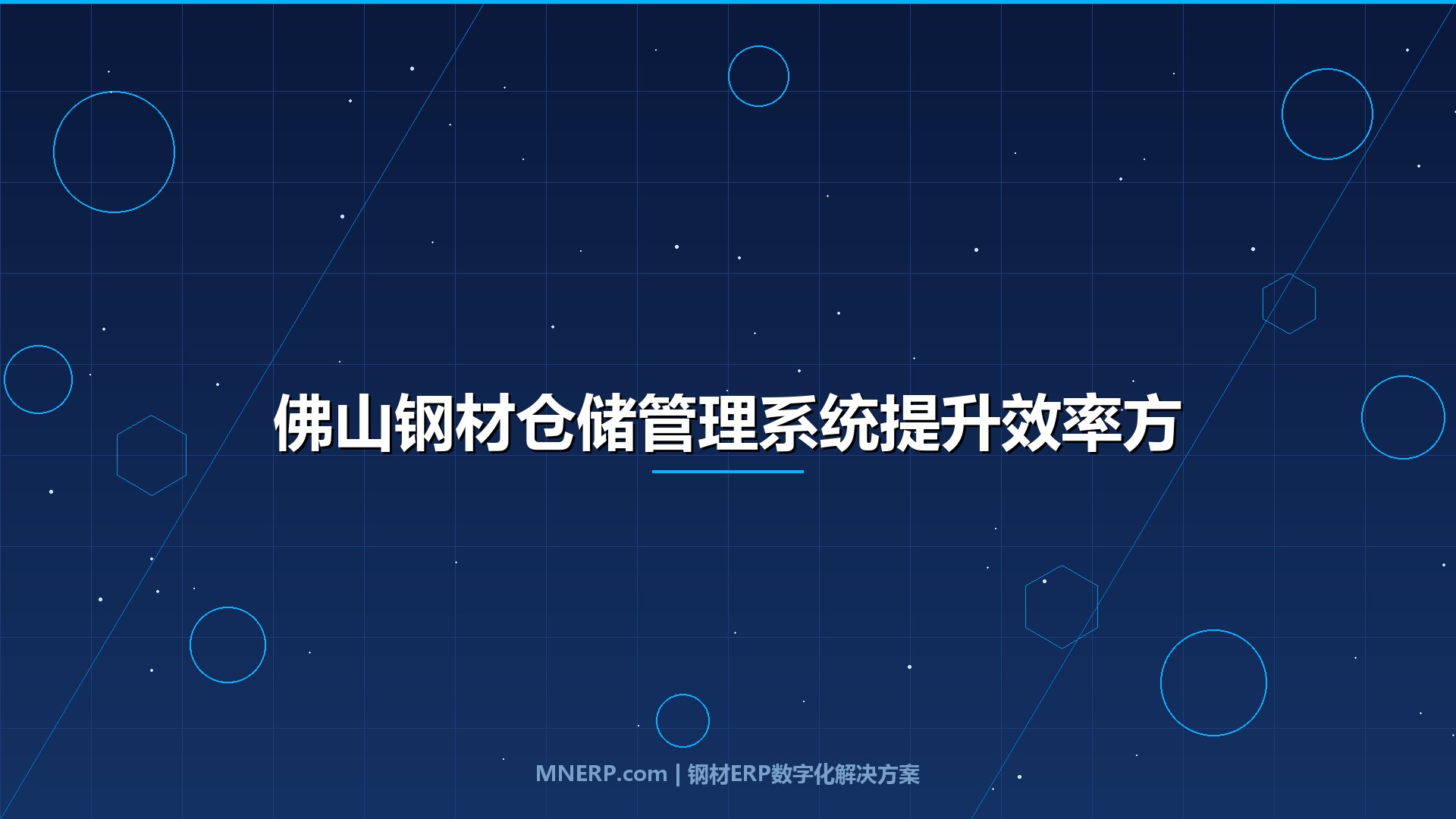 佛山钢材仓储管理系统提升效率方法：从日均发错3单到零差错，乐从钢贸商的仓库效能倍增实战