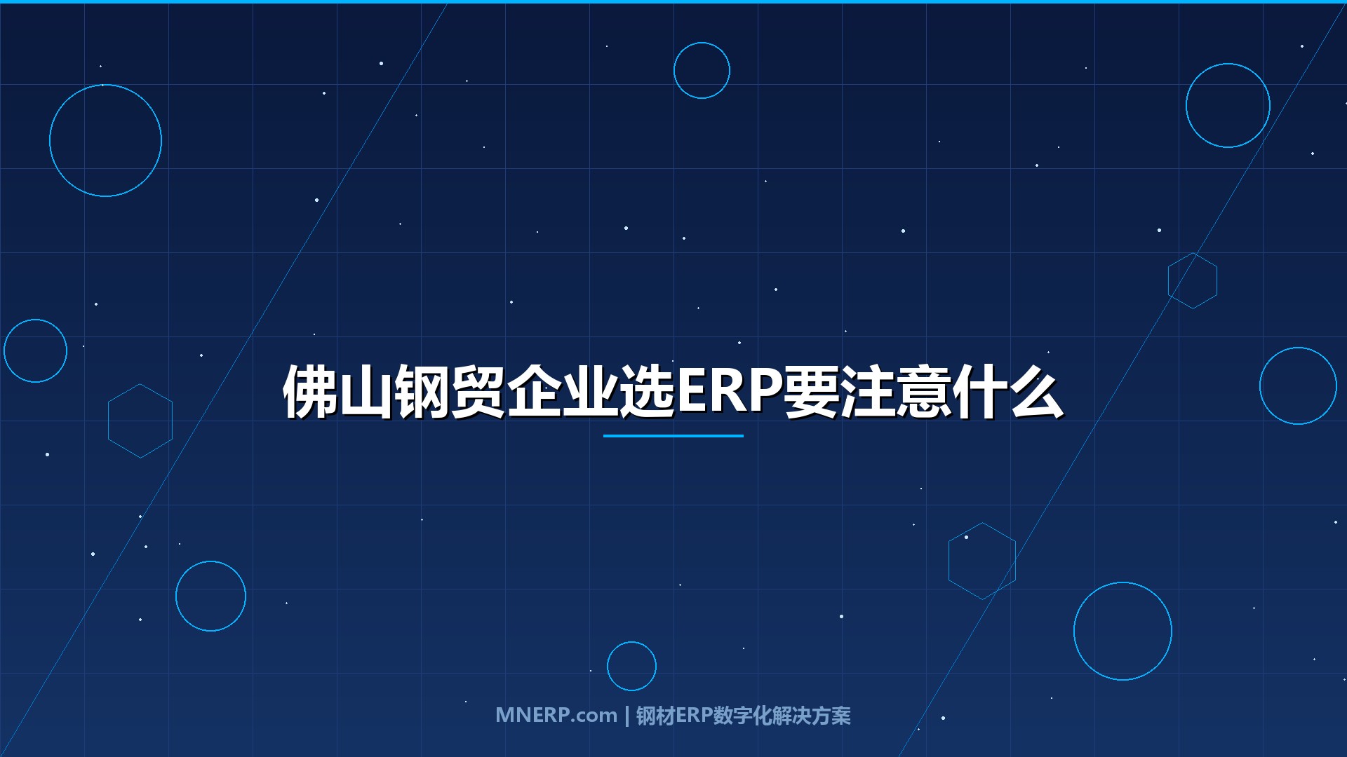 佛山钢贸企业选ERP要注意什么？一份老钢贸人用300万试错换来的选型评估清单